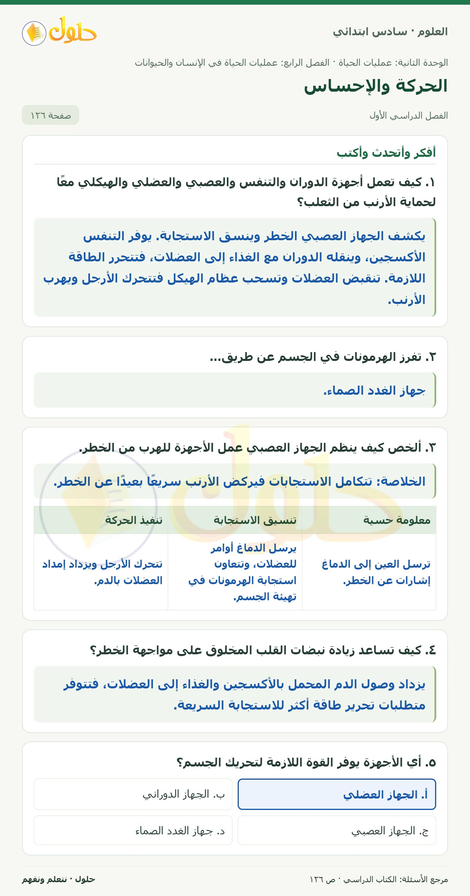 العلوم للصف السادس الابتدائي صفحة 126 — الجزء ١