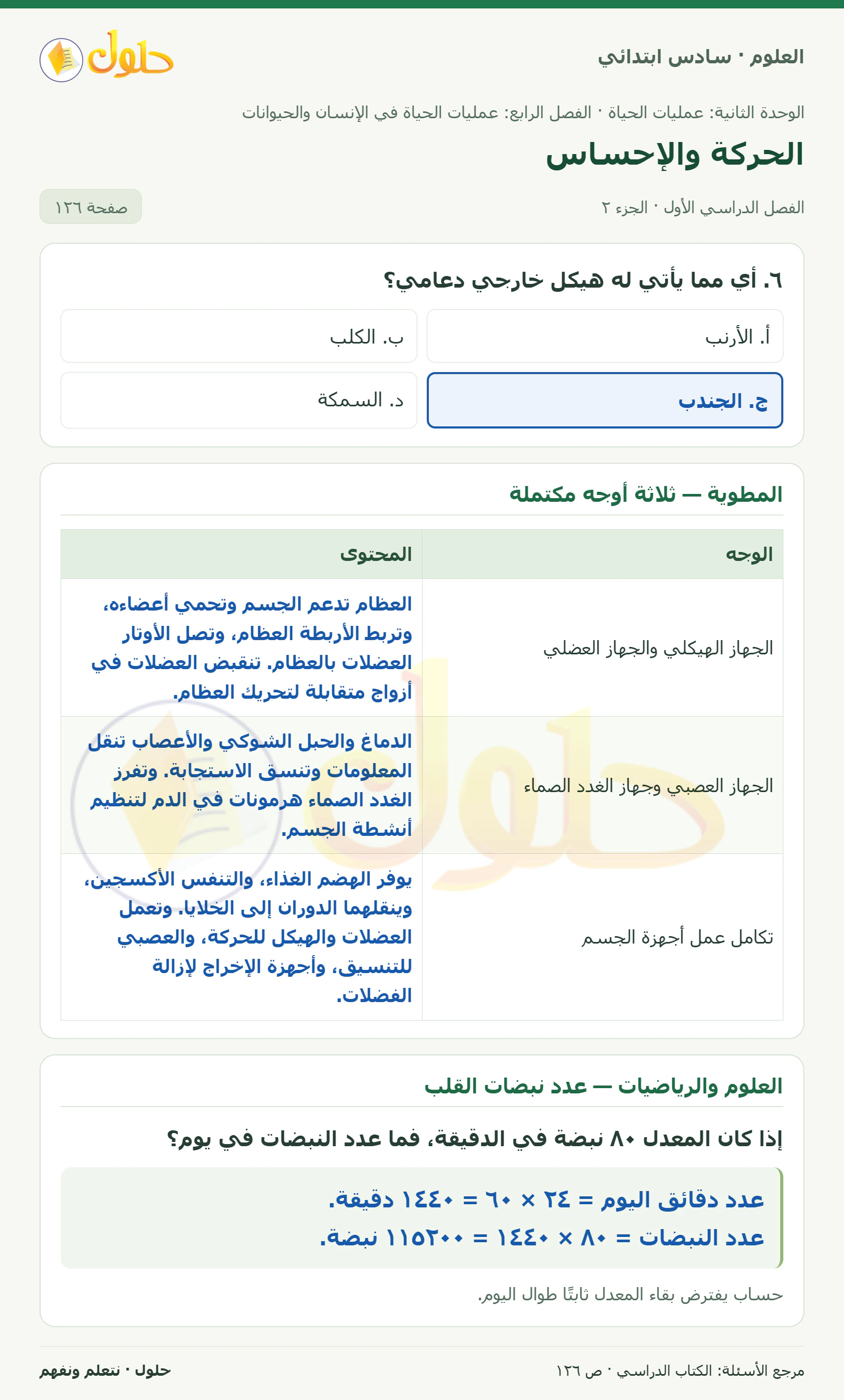 العلوم للصف السادس الابتدائي صفحة 126 — الجزء ٢