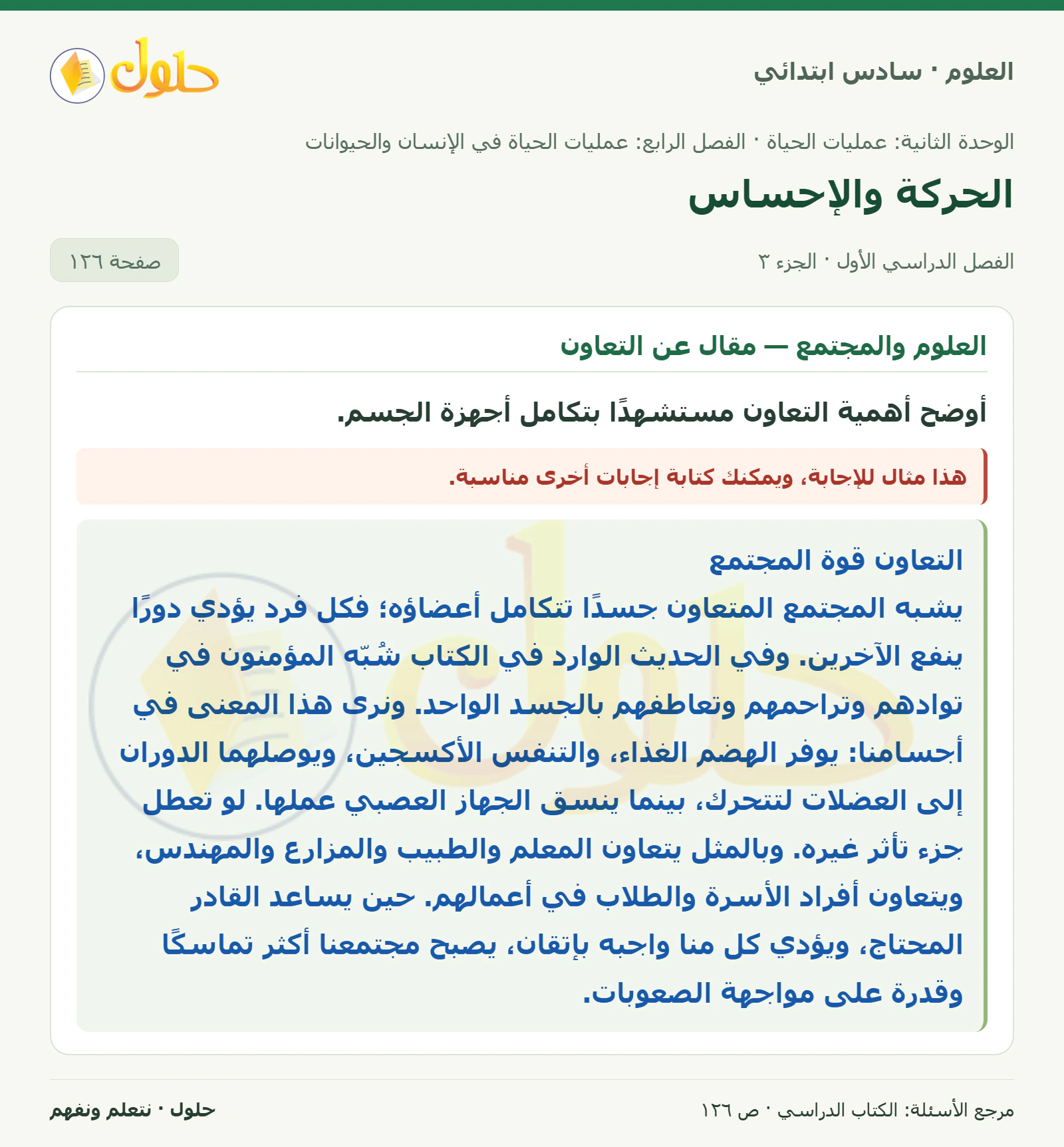 العلوم للصف السادس الابتدائي صفحة 126 — الجزء ٣