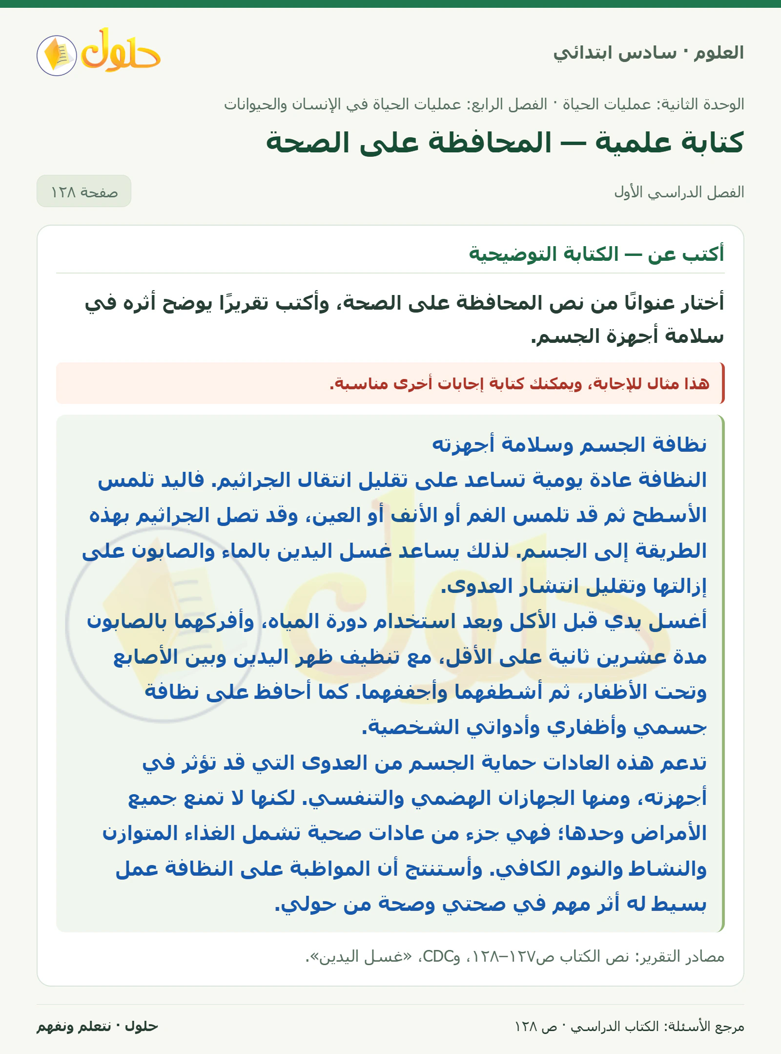 العلوم للصف السادس الابتدائي صفحة 128