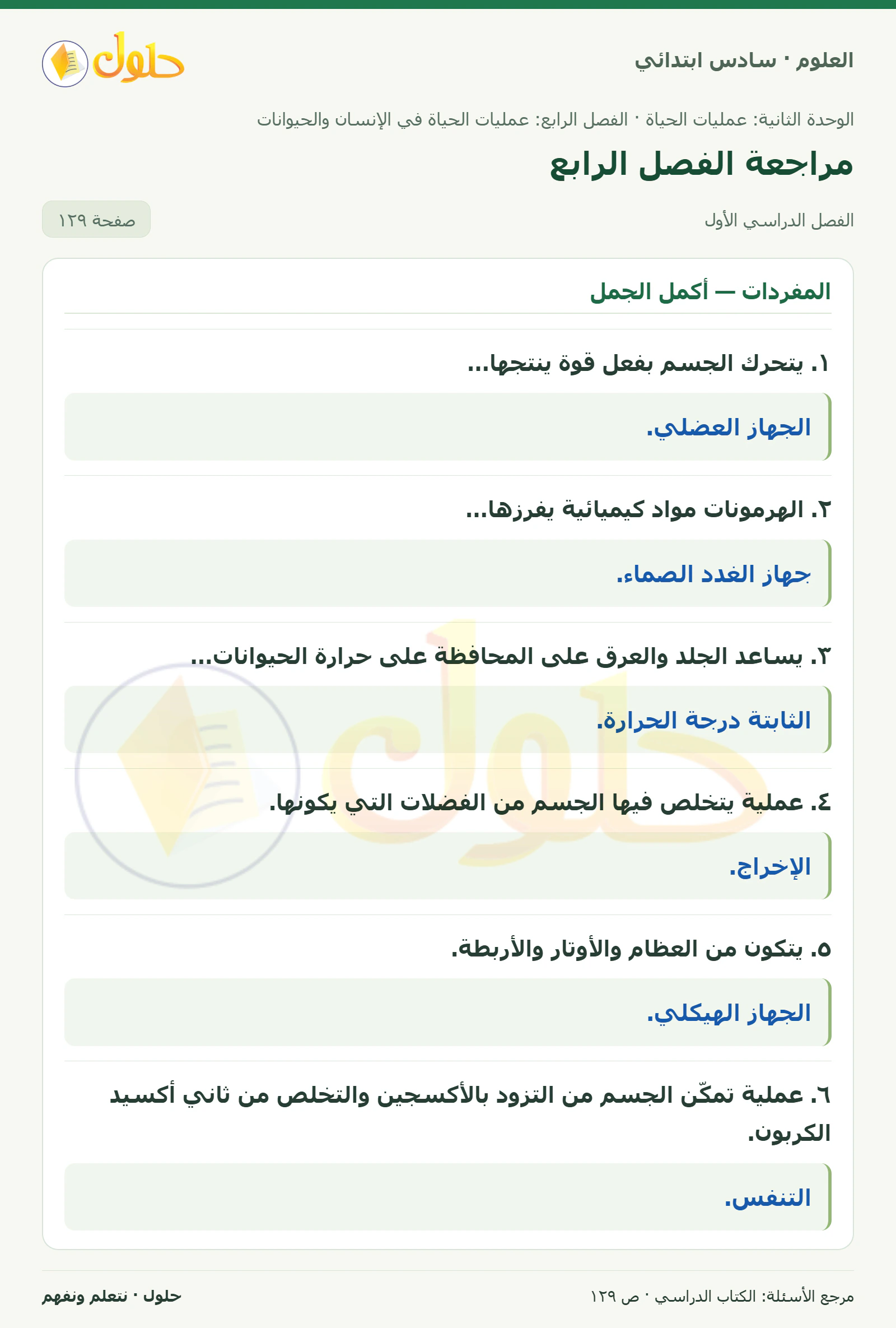 العلوم للصف السادس الابتدائي صفحة 129 — الجزء ١