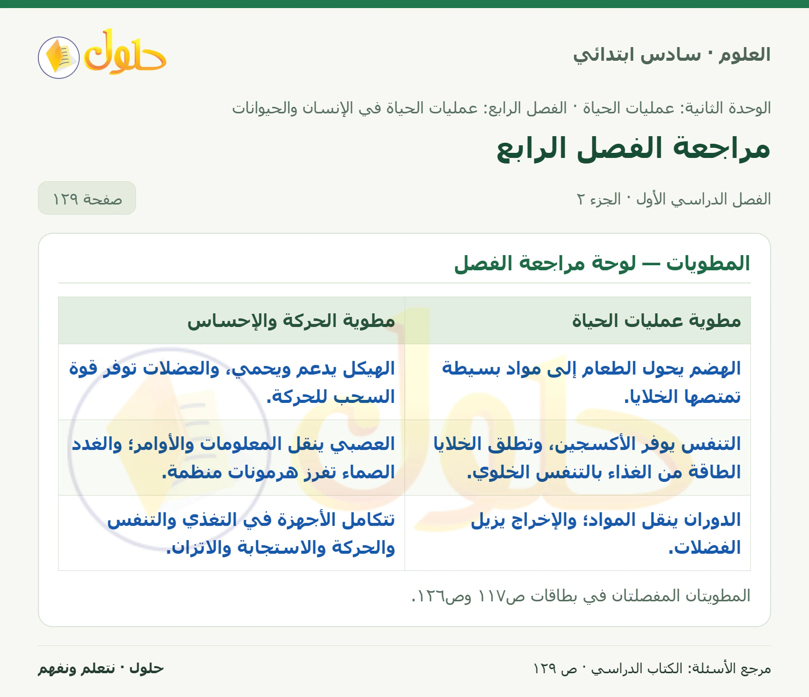 العلوم للصف السادس الابتدائي صفحة 129 — الجزء ٢