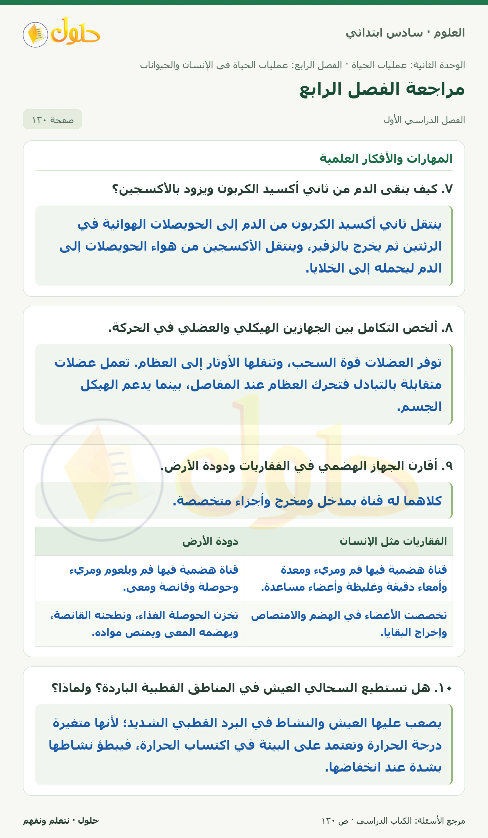 العلوم للصف السادس الابتدائي صفحة 130 — الجزء ١