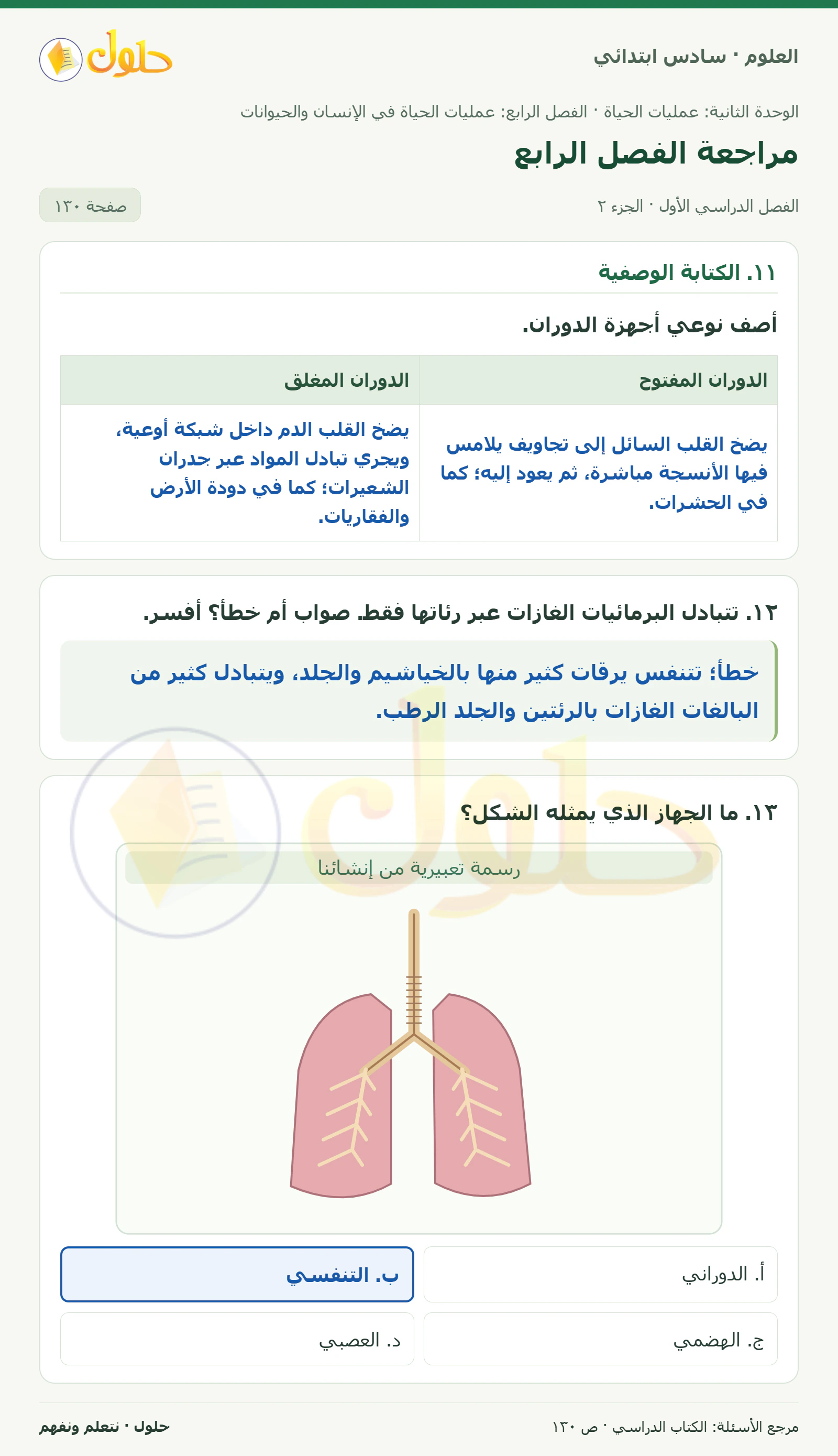 العلوم للصف السادس الابتدائي صفحة 130 — الجزء ٢