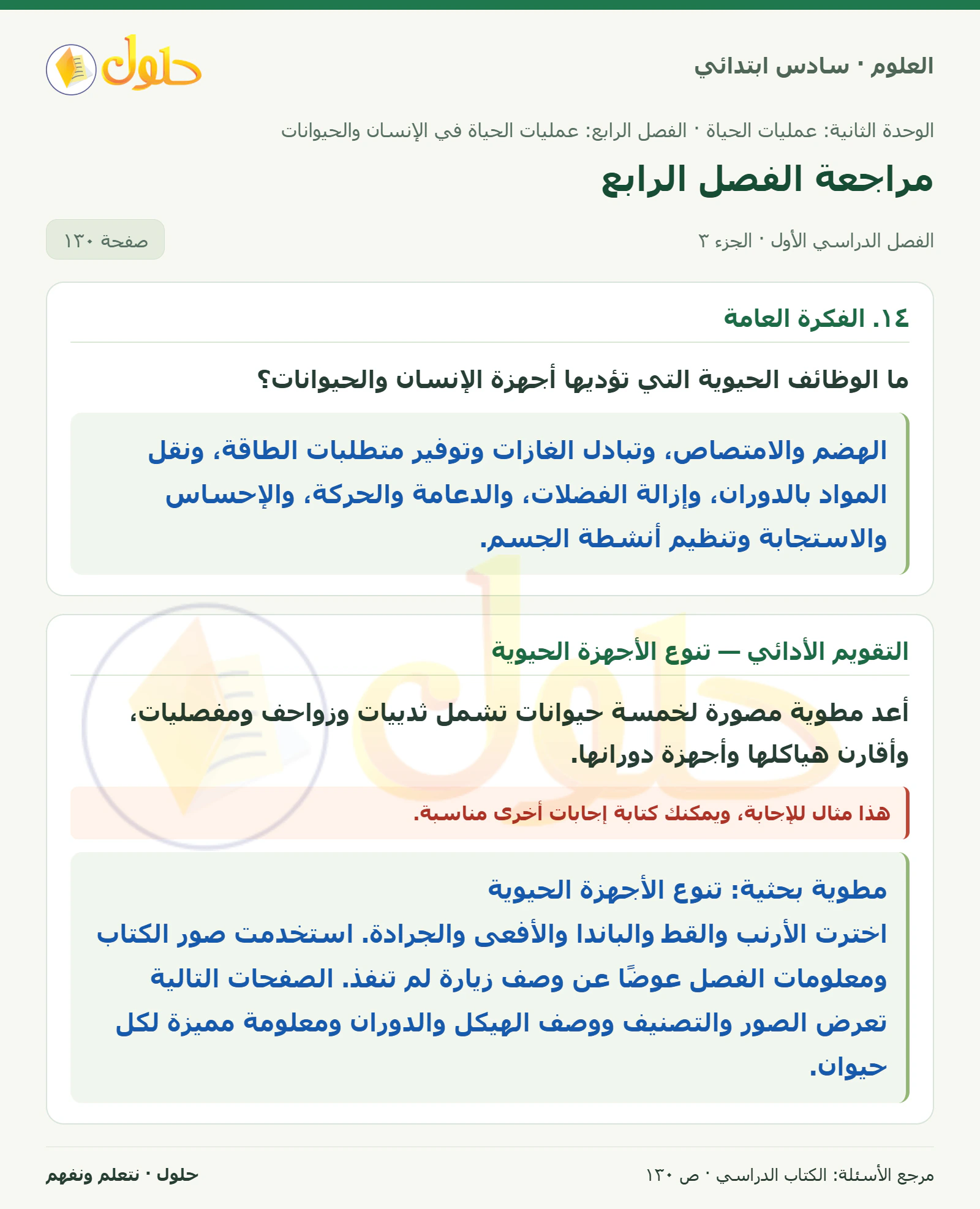 العلوم للصف السادس الابتدائي صفحة 130 — الجزء ٣