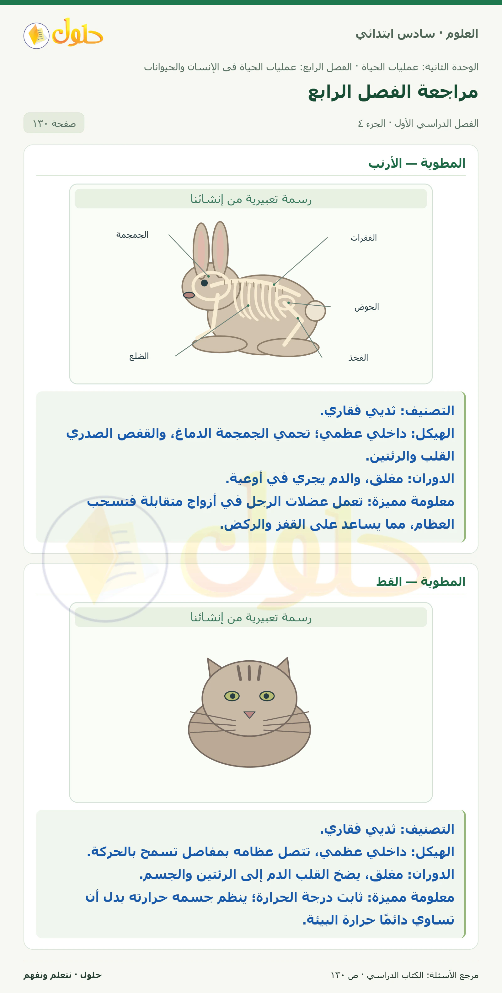 العلوم للصف السادس الابتدائي صفحة 130 — الجزء ٤