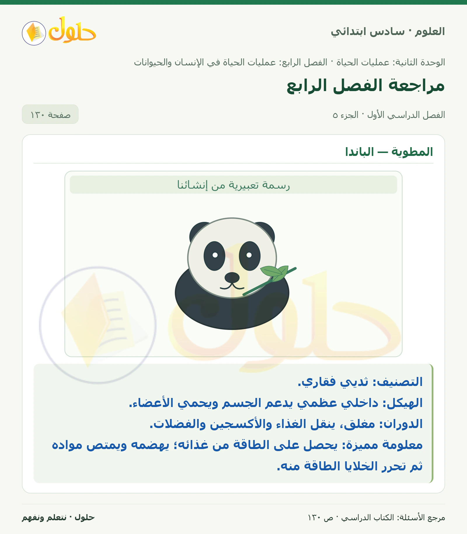 العلوم للصف السادس الابتدائي صفحة 130 — الجزء ٥