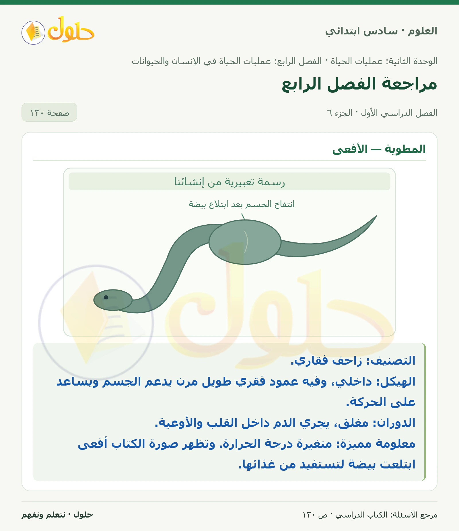 العلوم للصف السادس الابتدائي صفحة 130 — الجزء ٦