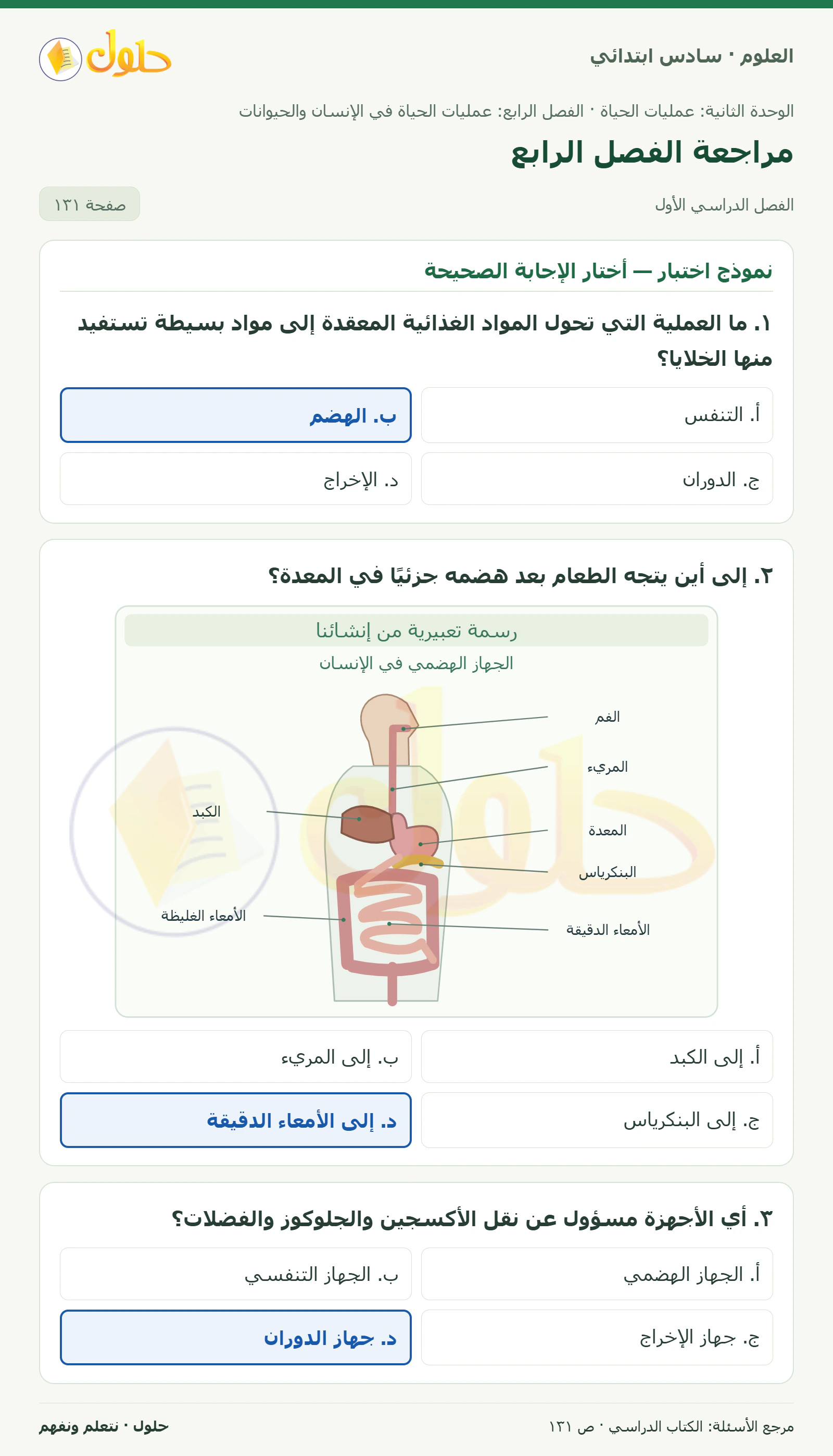 العلوم للصف السادس الابتدائي صفحة 131 — الجزء ١