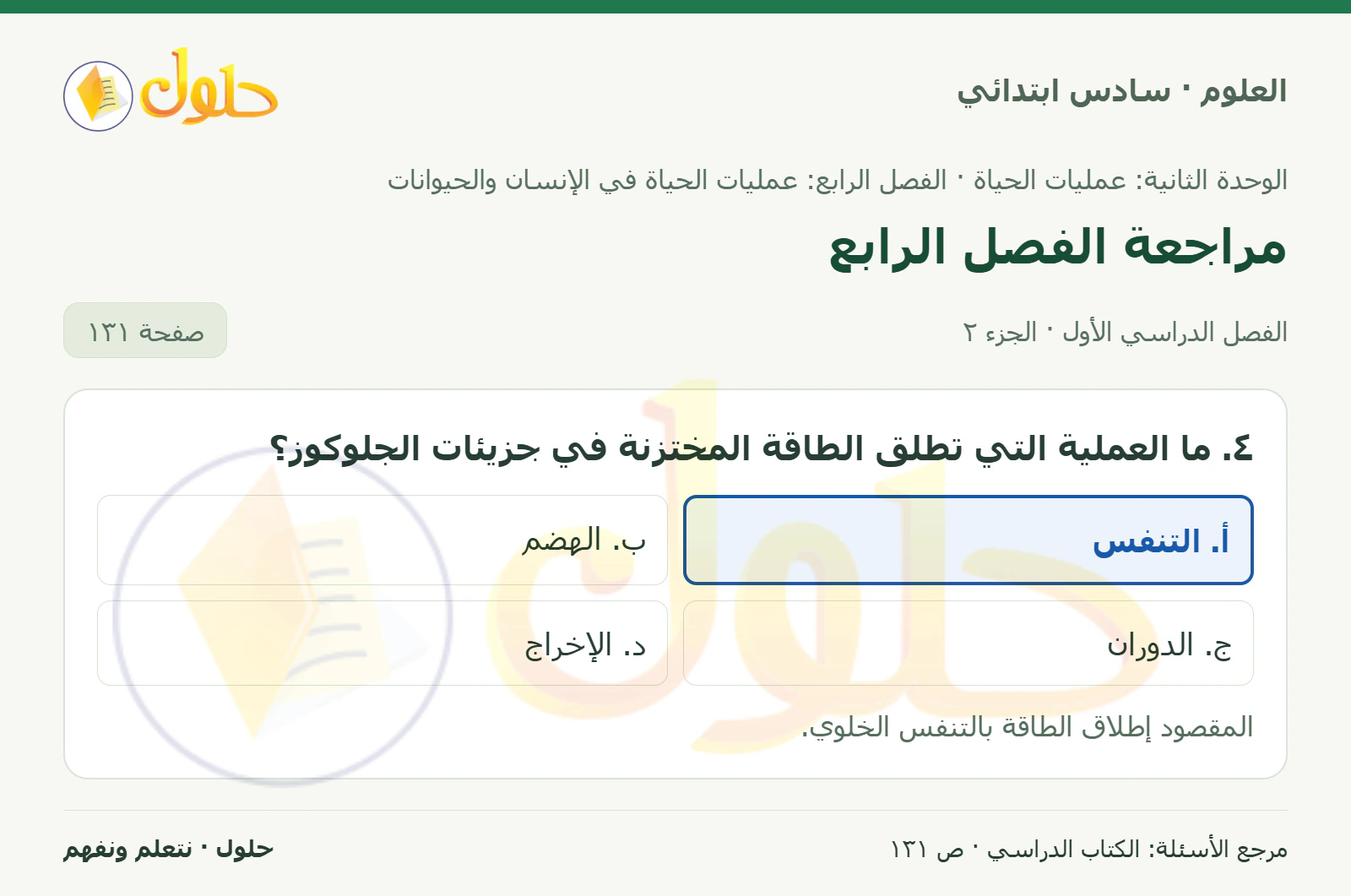 العلوم للصف السادس الابتدائي صفحة 131 — الجزء ٢