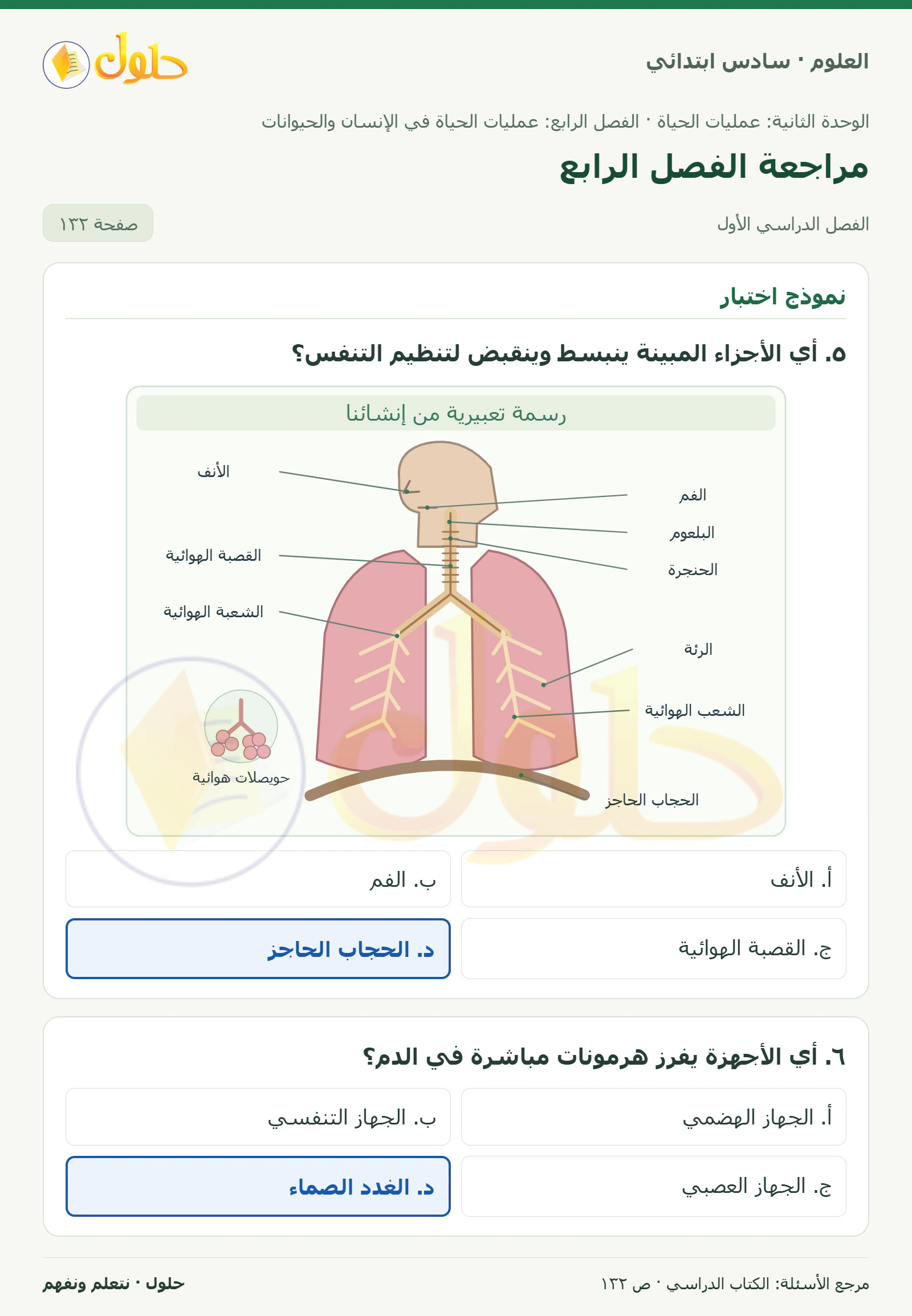 العلوم للصف السادس الابتدائي صفحة 132 — الجزء ١