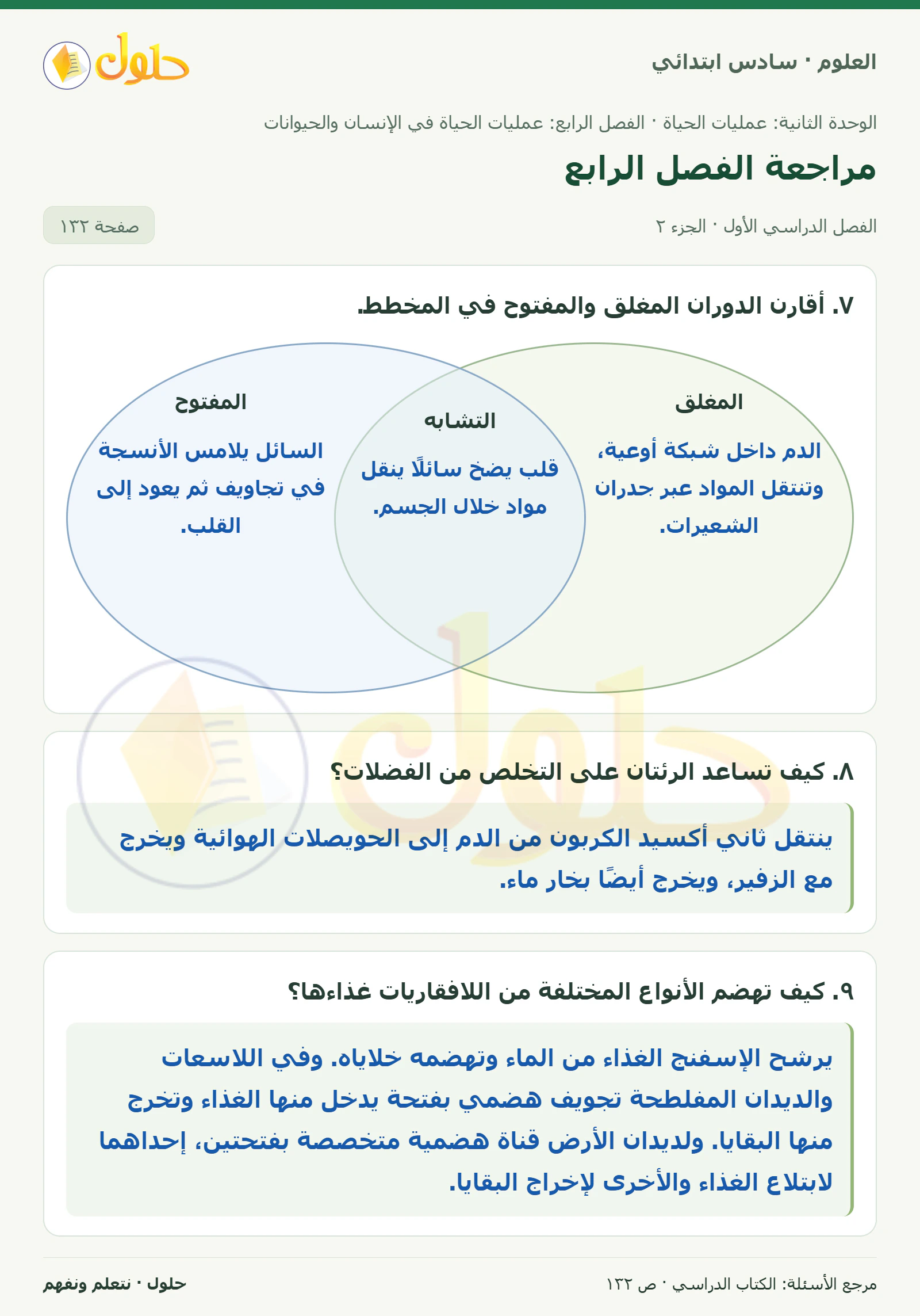 العلوم للصف السادس الابتدائي صفحة 132 — الجزء ٢