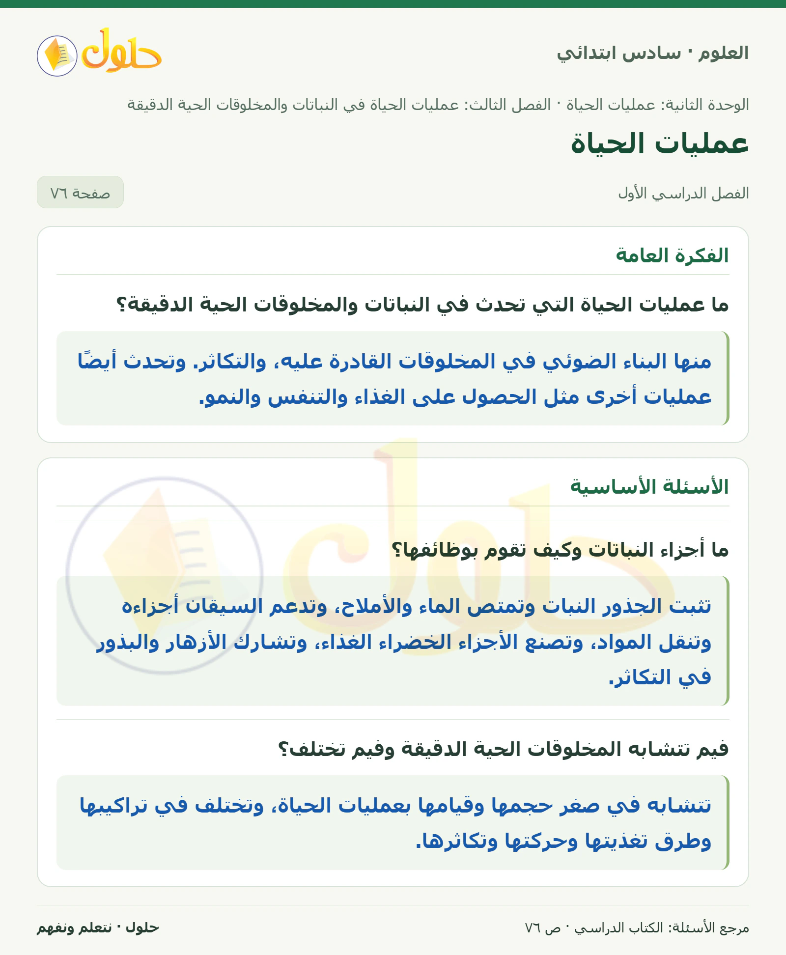 العلوم للصف السادس الابتدائي صفحة 76