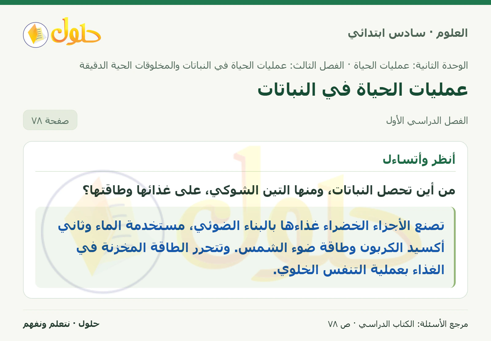 العلوم للصف السادس الابتدائي صفحة 78