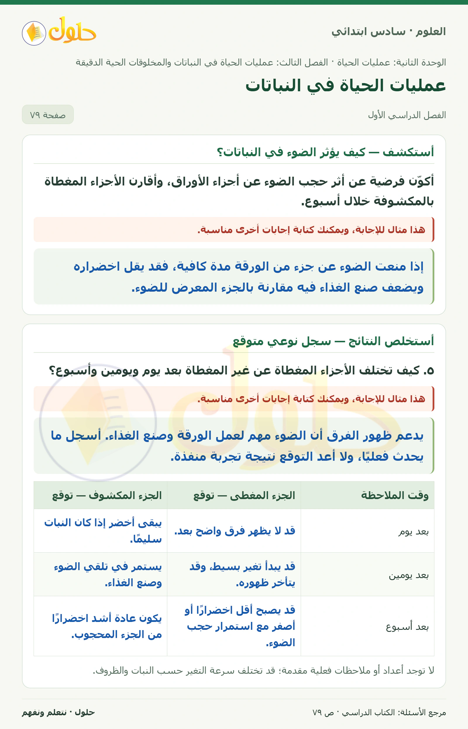العلوم للصف السادس الابتدائي صفحة 79 — الجزء ١