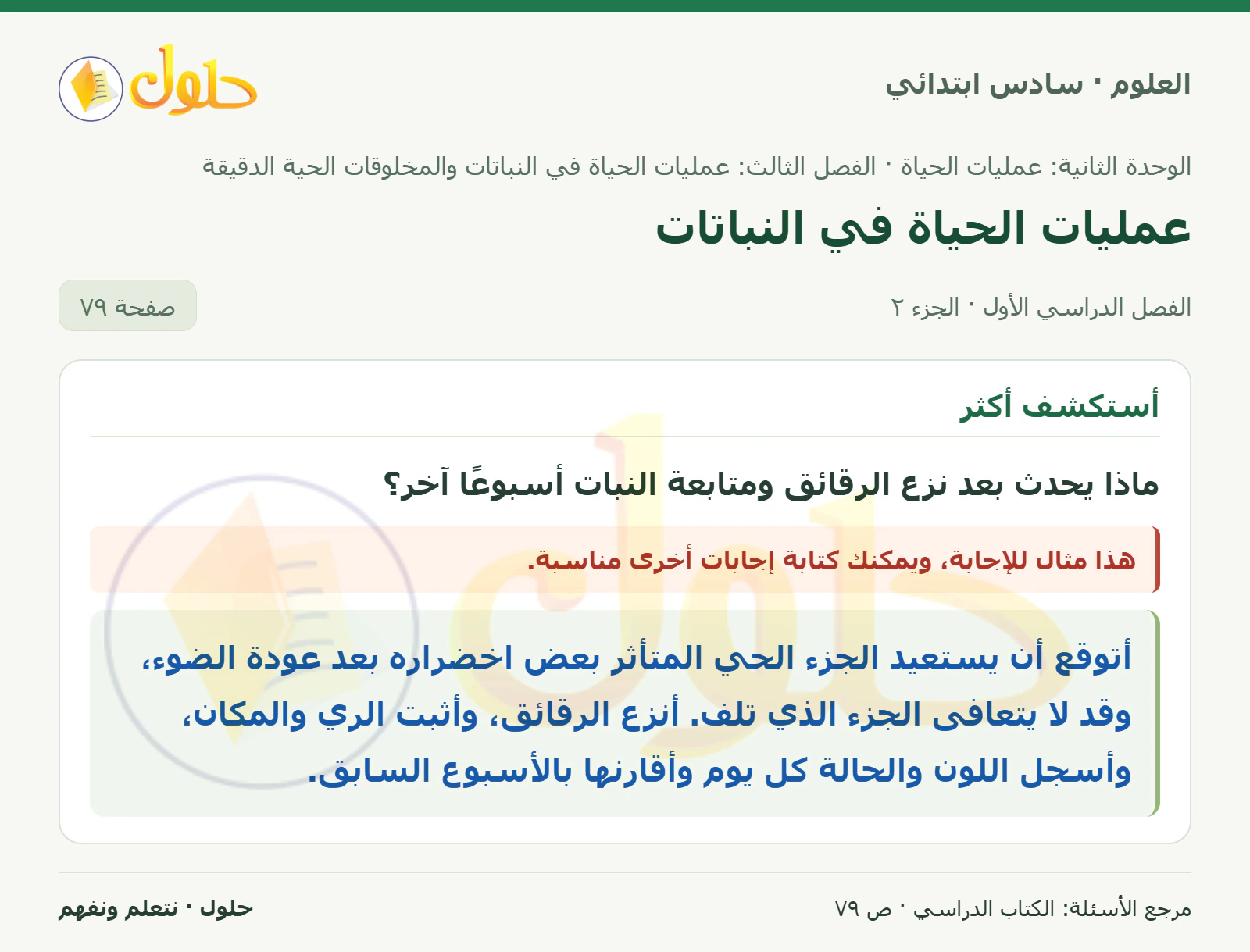 العلوم للصف السادس الابتدائي صفحة 79 — الجزء ٢