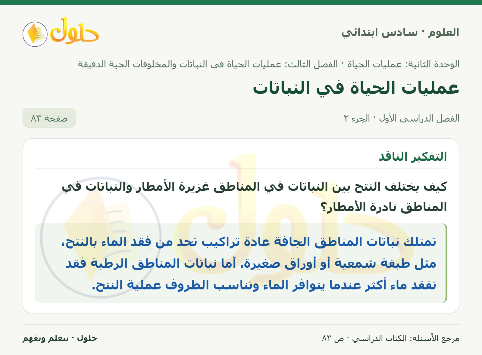 العلوم للصف السادس الابتدائي صفحة 83 — الجزء ٢