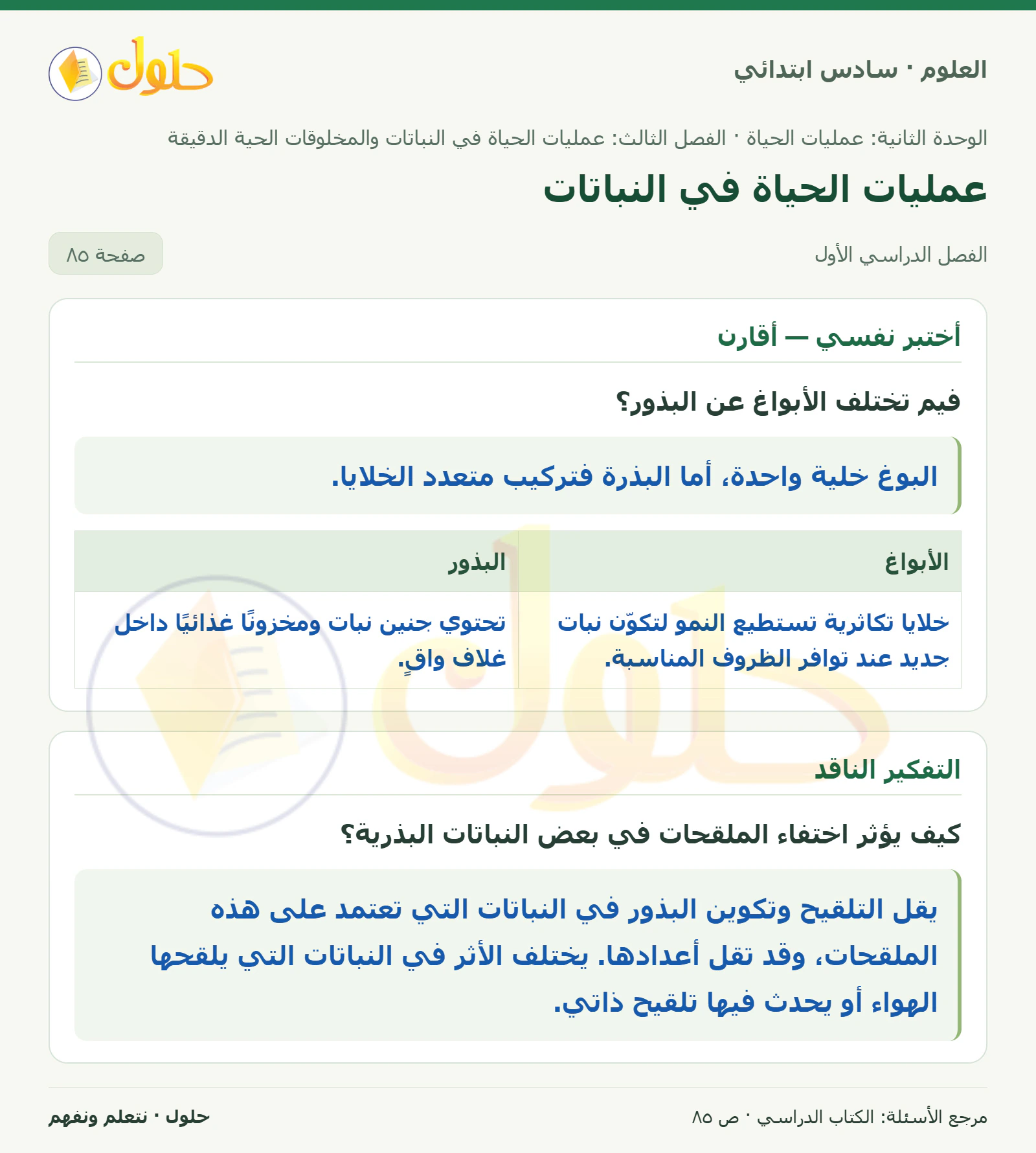 العلوم للصف السادس الابتدائي صفحة 85