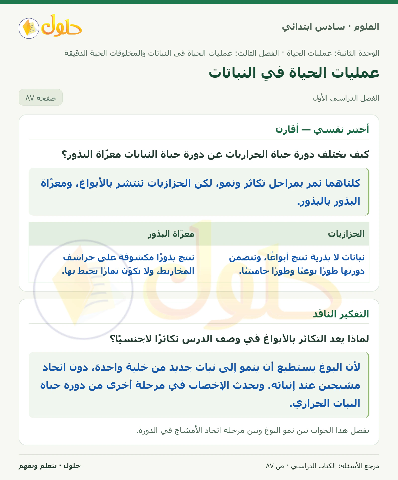 العلوم للصف السادس الابتدائي صفحة 87