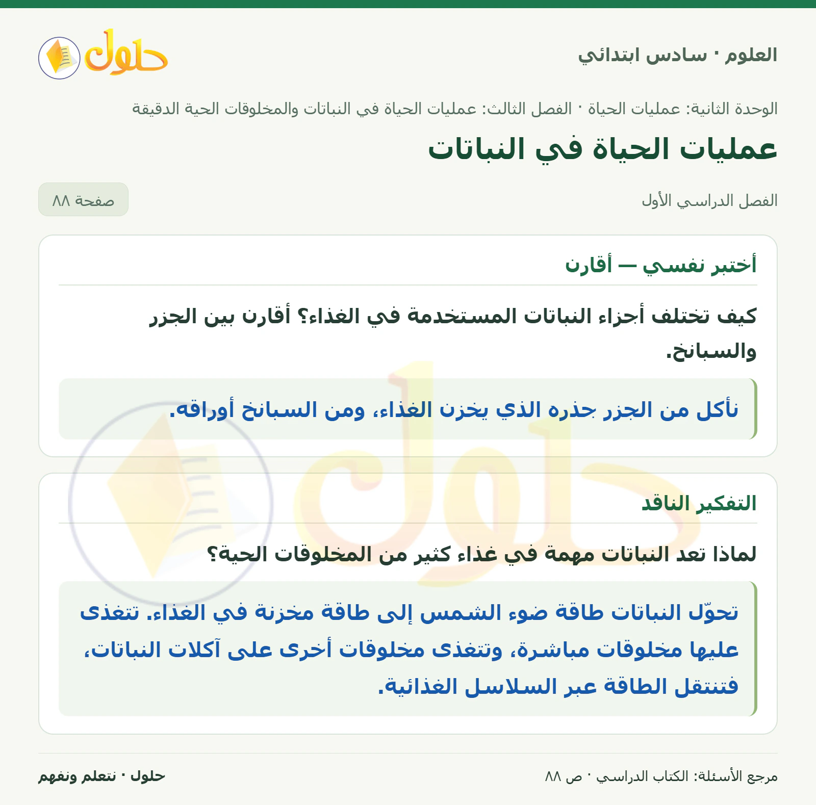 العلوم للصف السادس الابتدائي صفحة 88