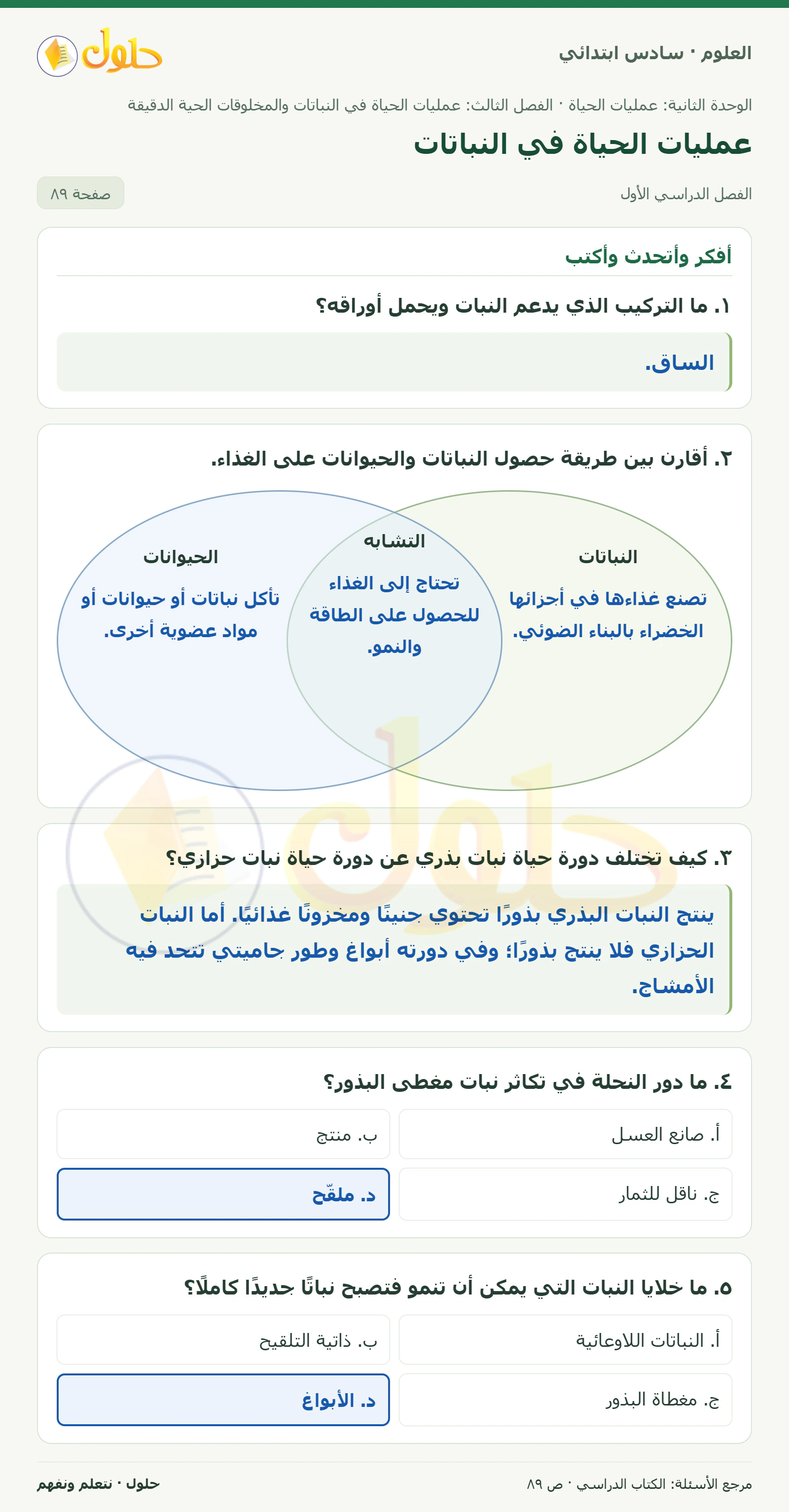 العلوم للصف السادس الابتدائي صفحة 89 — الجزء ١