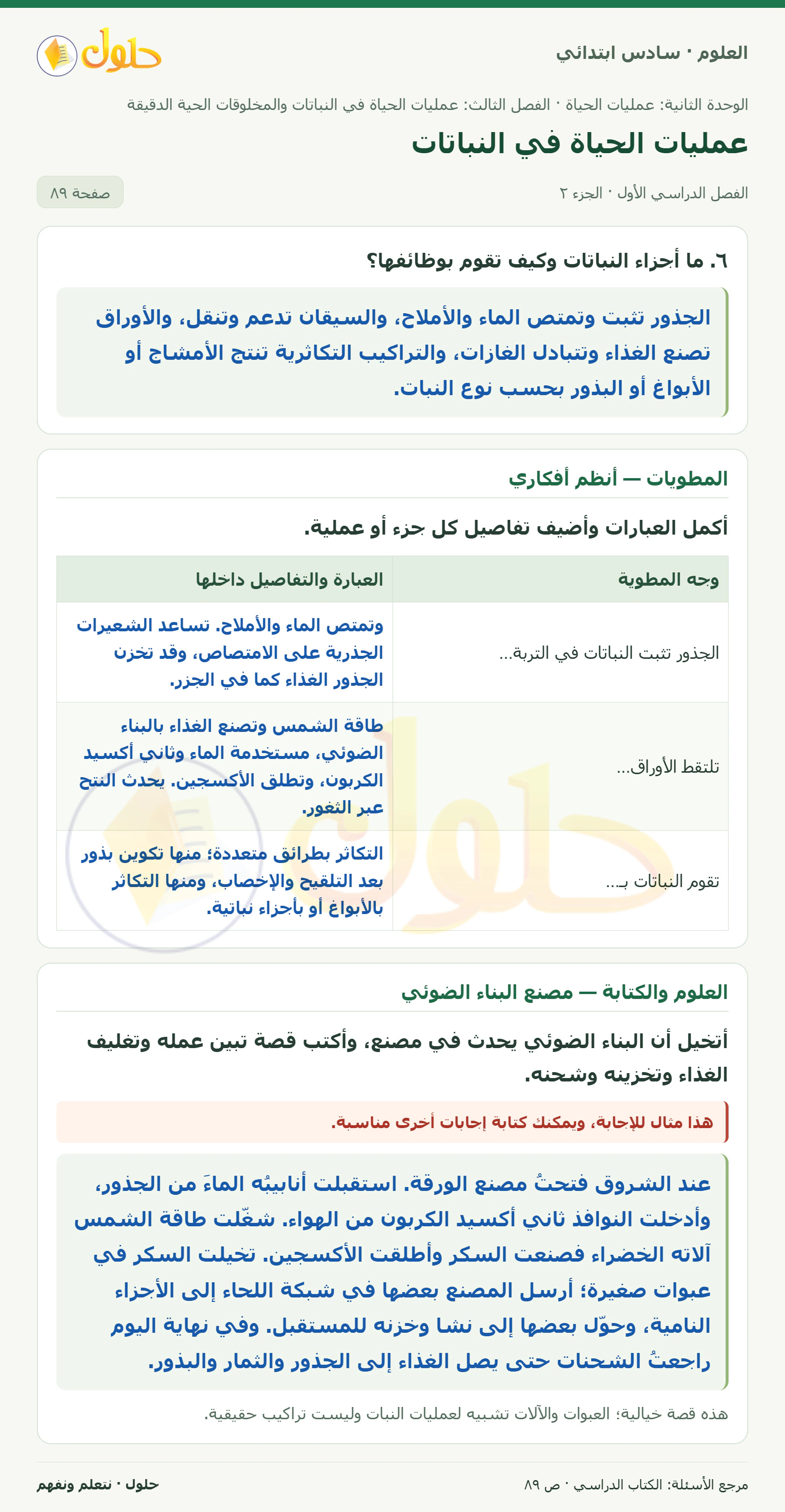 العلوم للصف السادس الابتدائي صفحة 89 — الجزء ٢