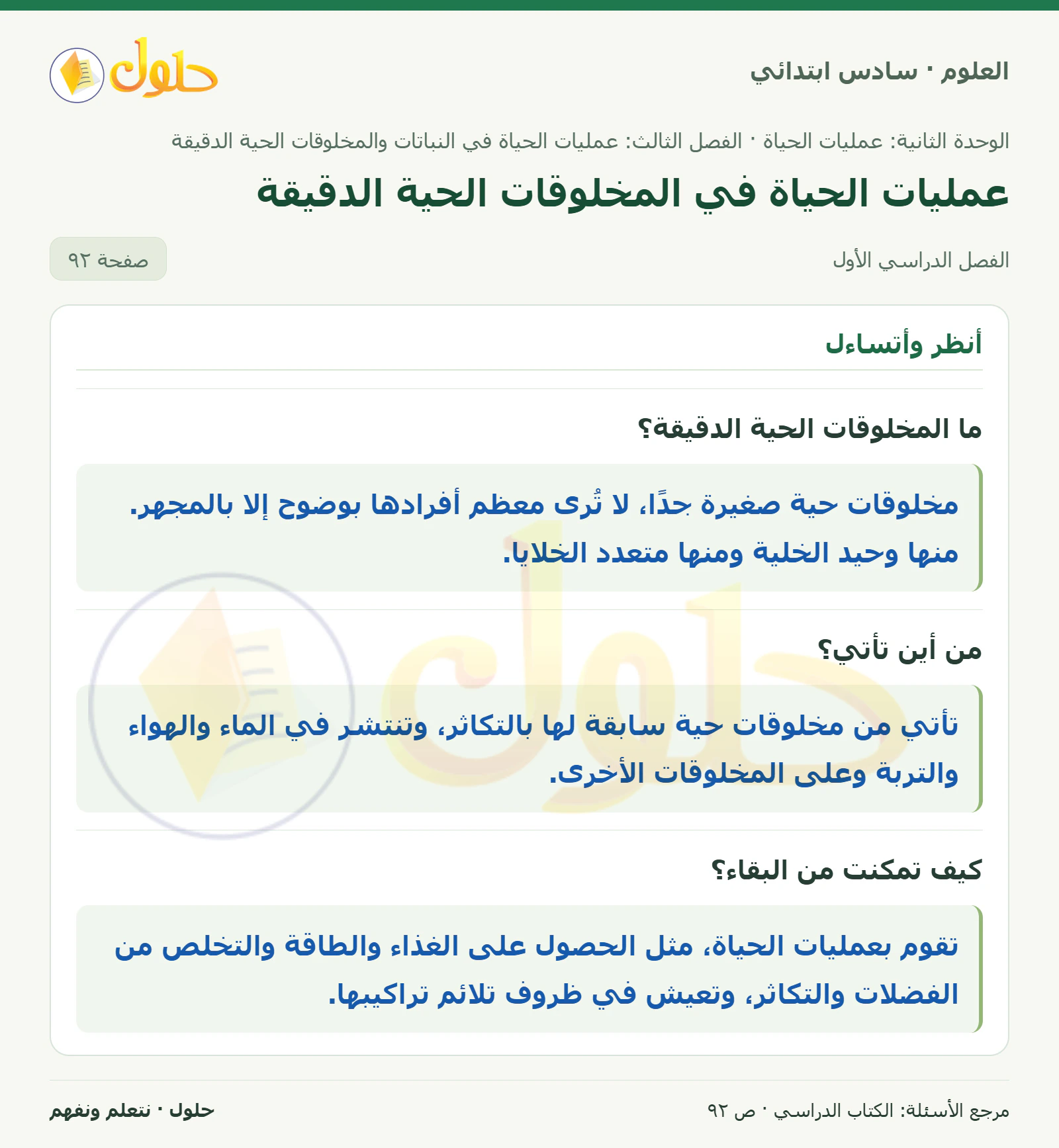 العلوم للصف السادس الابتدائي صفحة 92