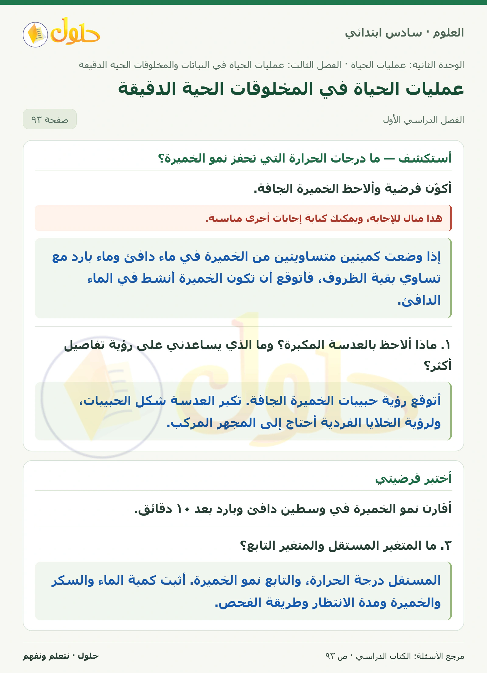 العلوم للصف السادس الابتدائي صفحة 93 — الجزء ١