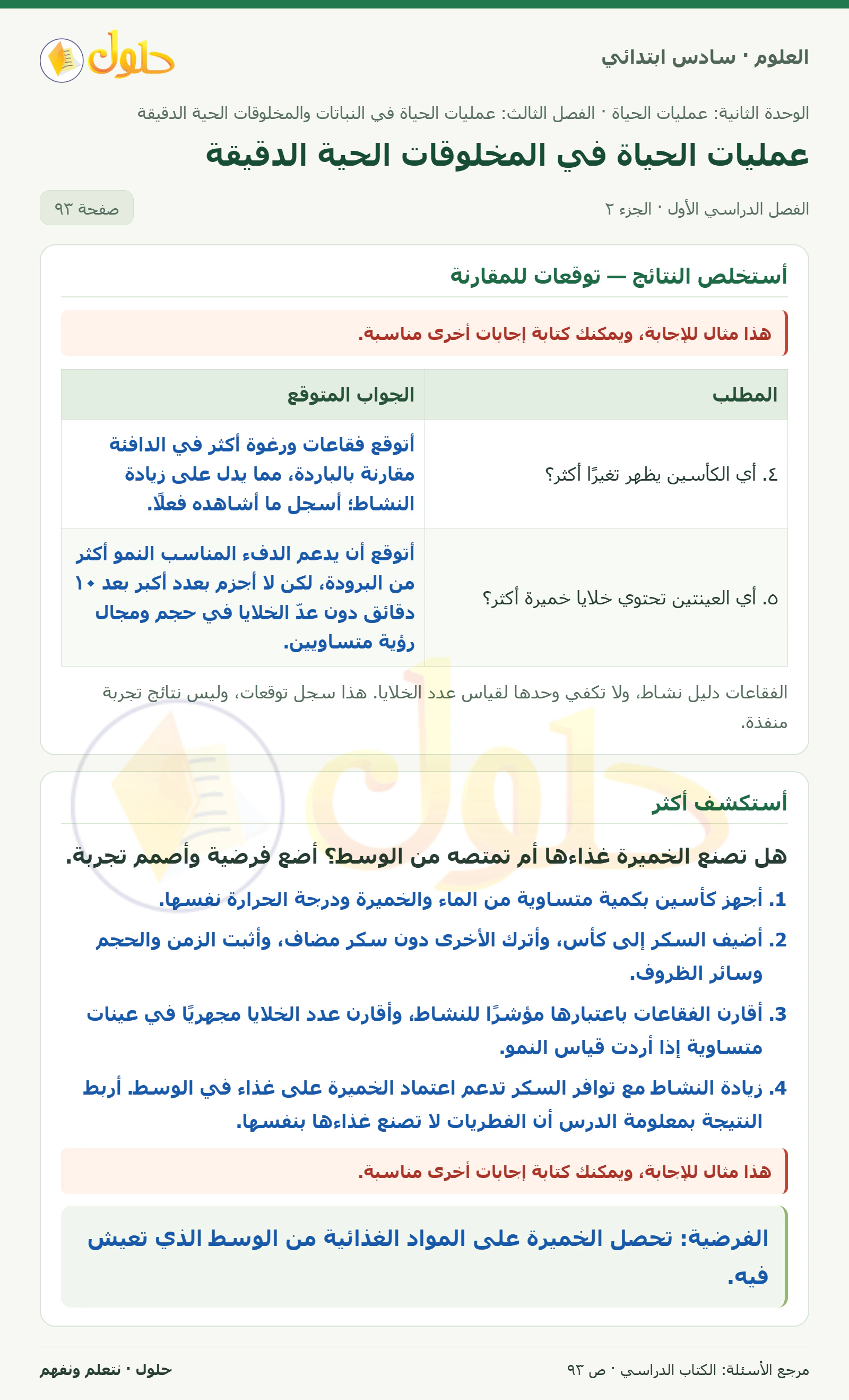 العلوم للصف السادس الابتدائي صفحة 93 — الجزء ٢