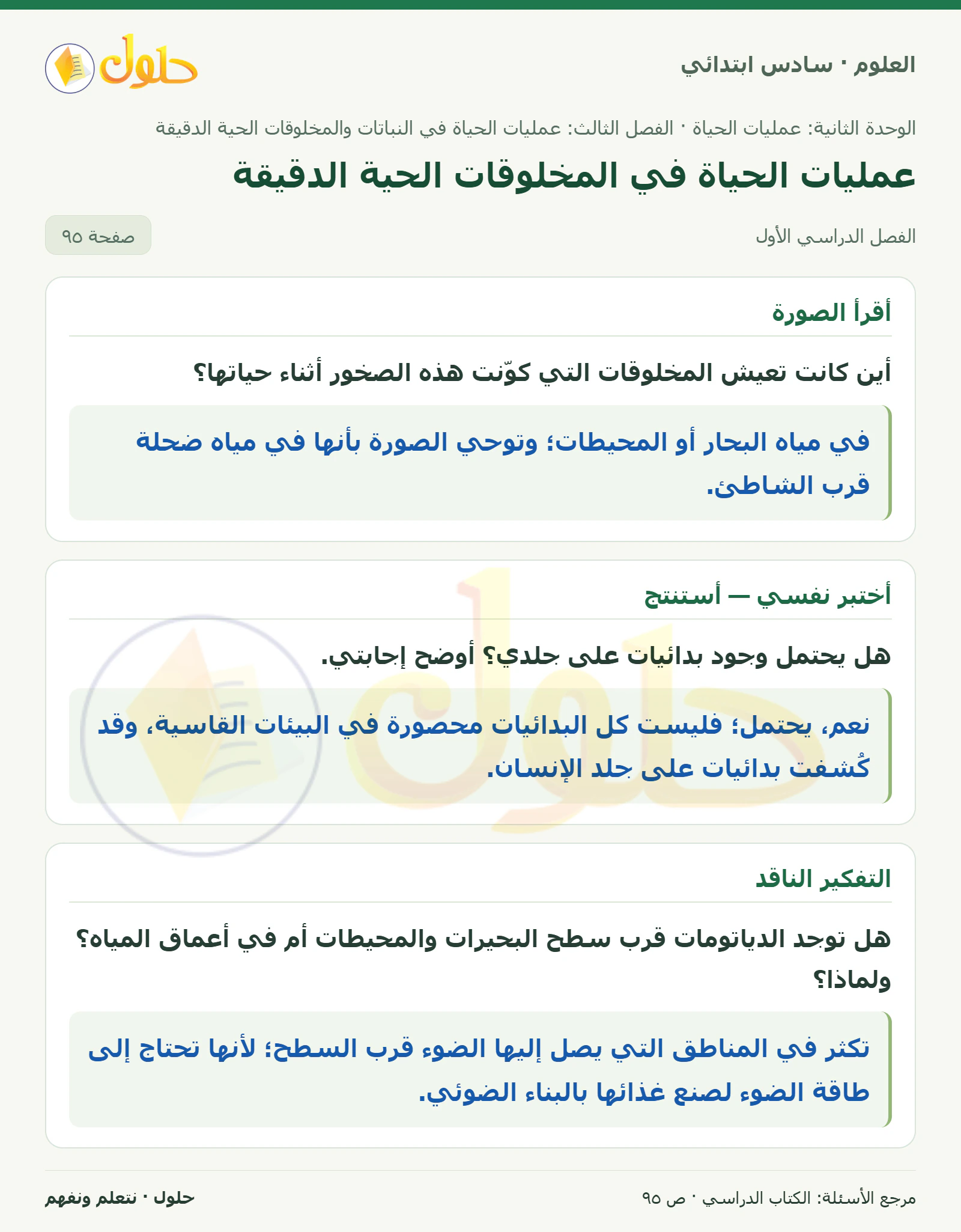 العلوم للصف السادس الابتدائي صفحة 95
