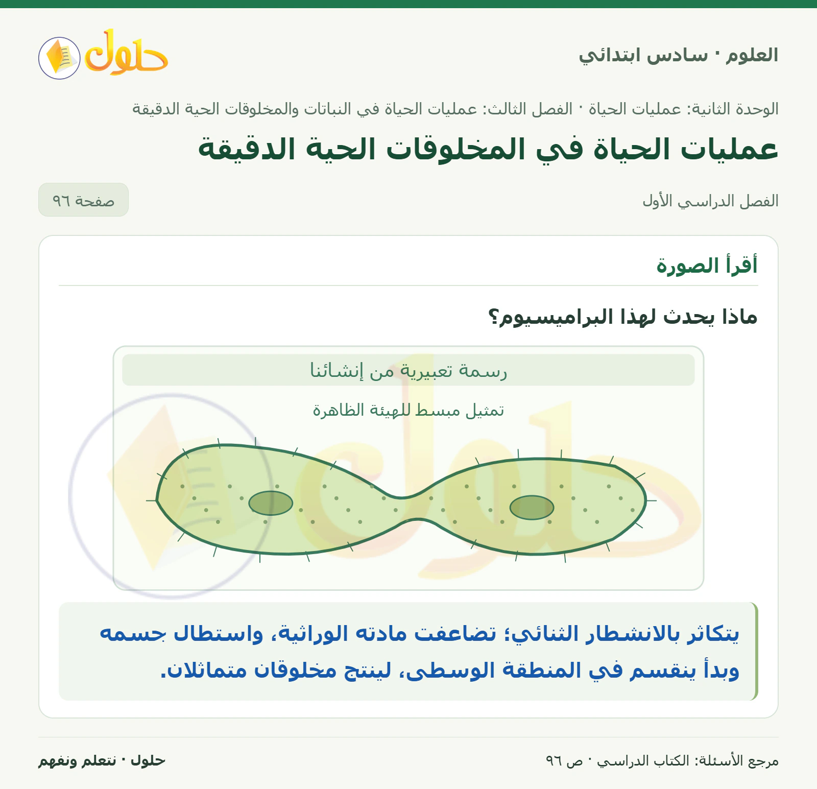 العلوم للصف السادس الابتدائي صفحة 96