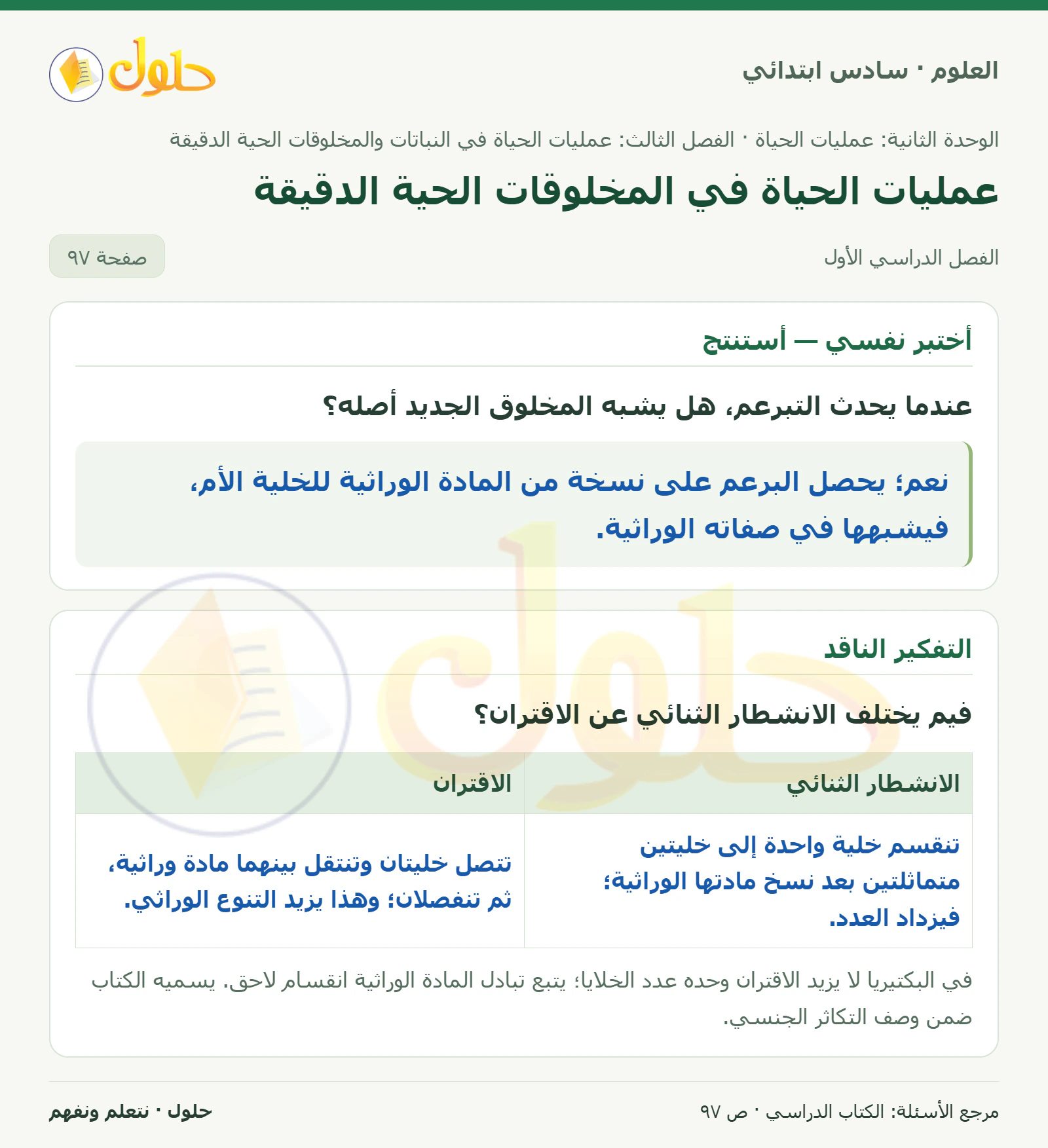 العلوم للصف السادس الابتدائي صفحة 97