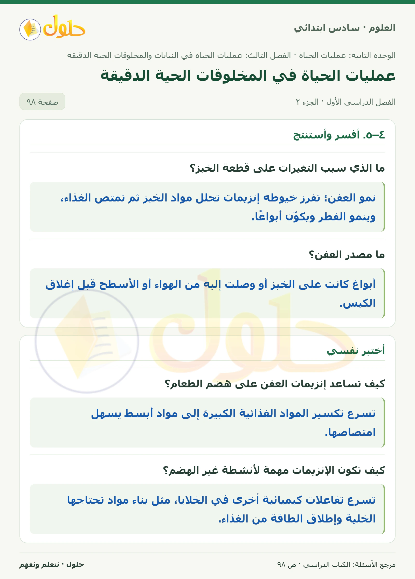 العلوم للصف السادس الابتدائي صفحة 98 — الجزء ٢