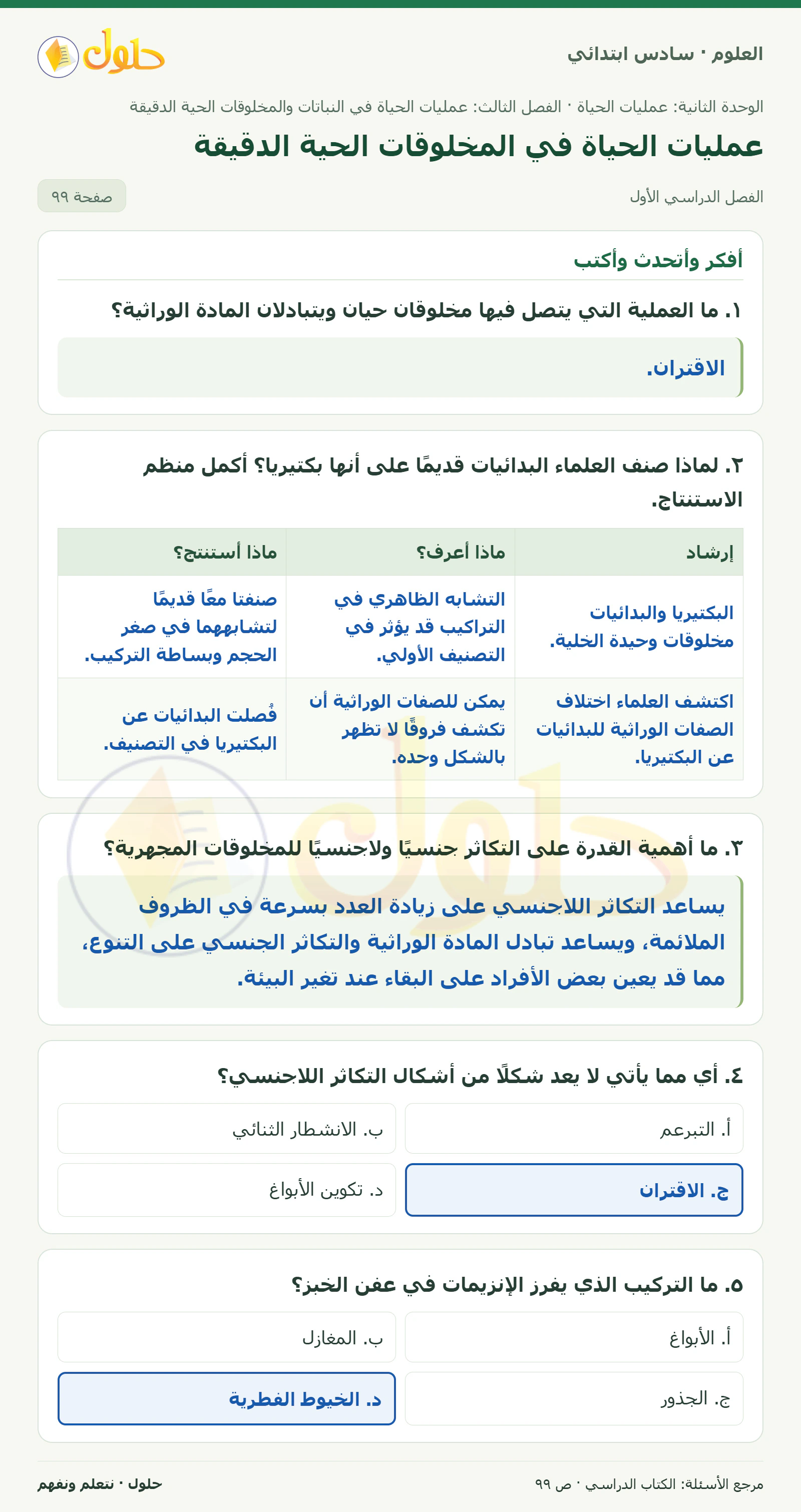 العلوم للصف السادس الابتدائي صفحة 99 — الجزء ١