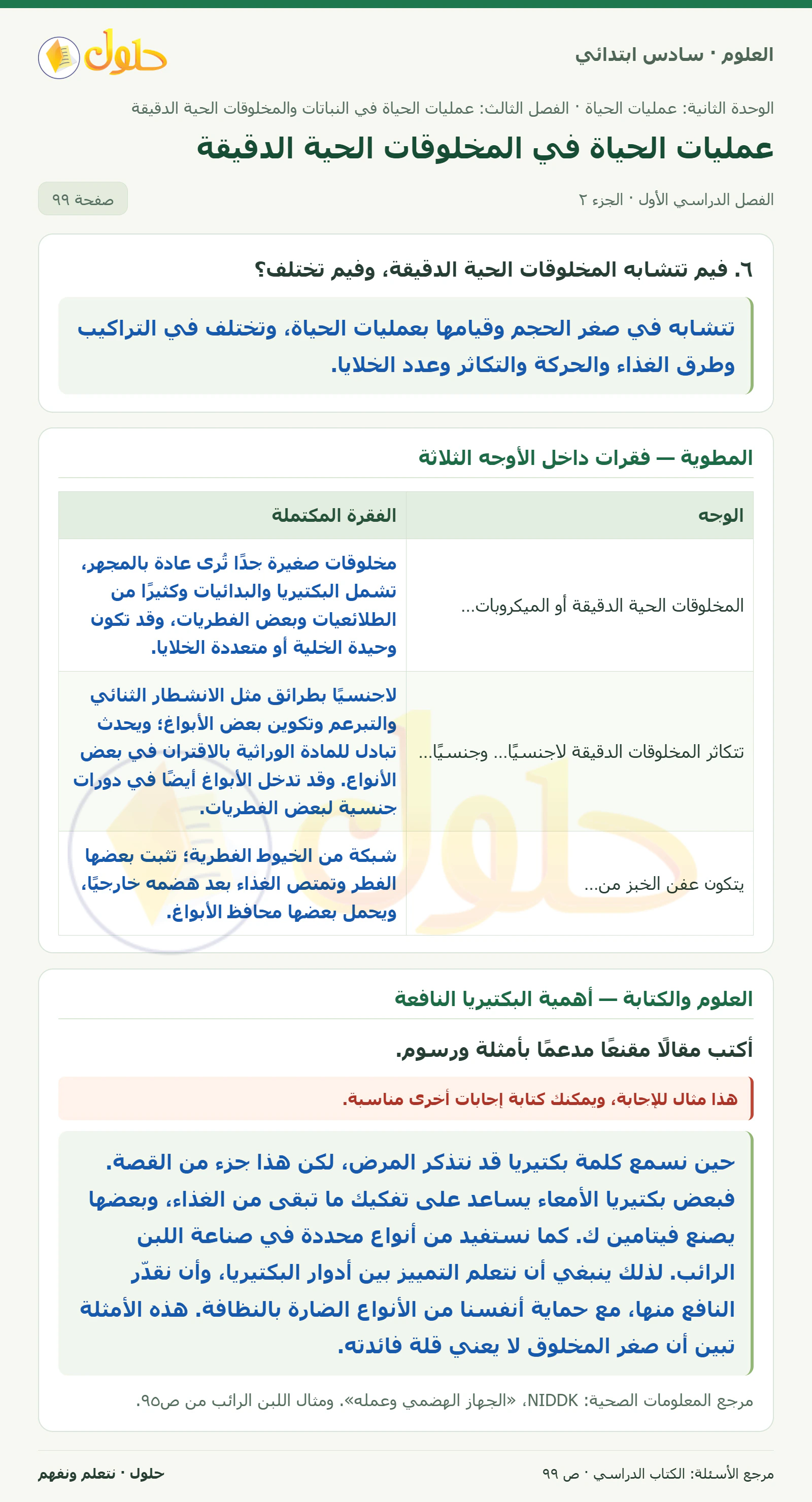 العلوم للصف السادس الابتدائي صفحة 99 — الجزء ٢