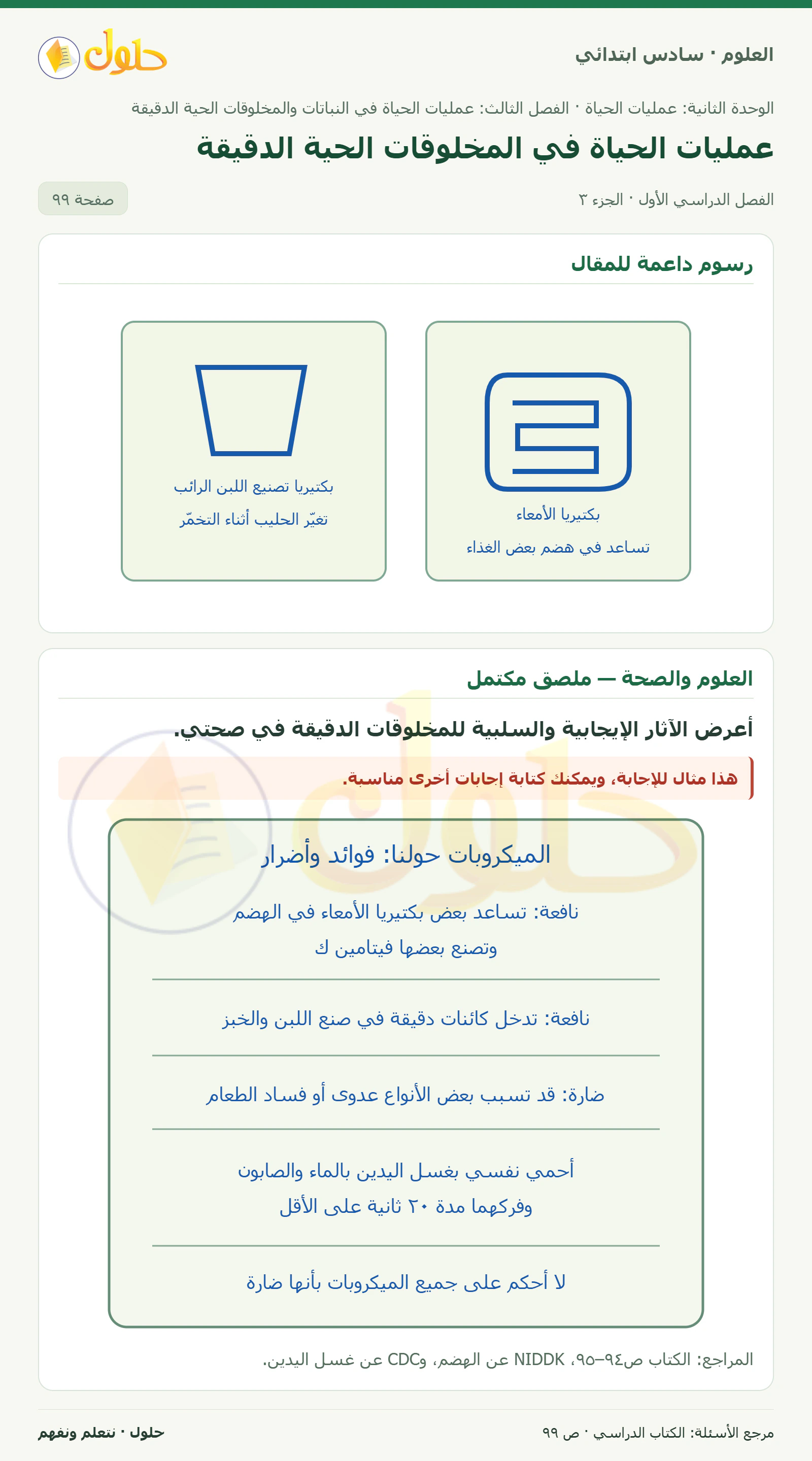 العلوم للصف السادس الابتدائي صفحة 99 — الجزء ٣