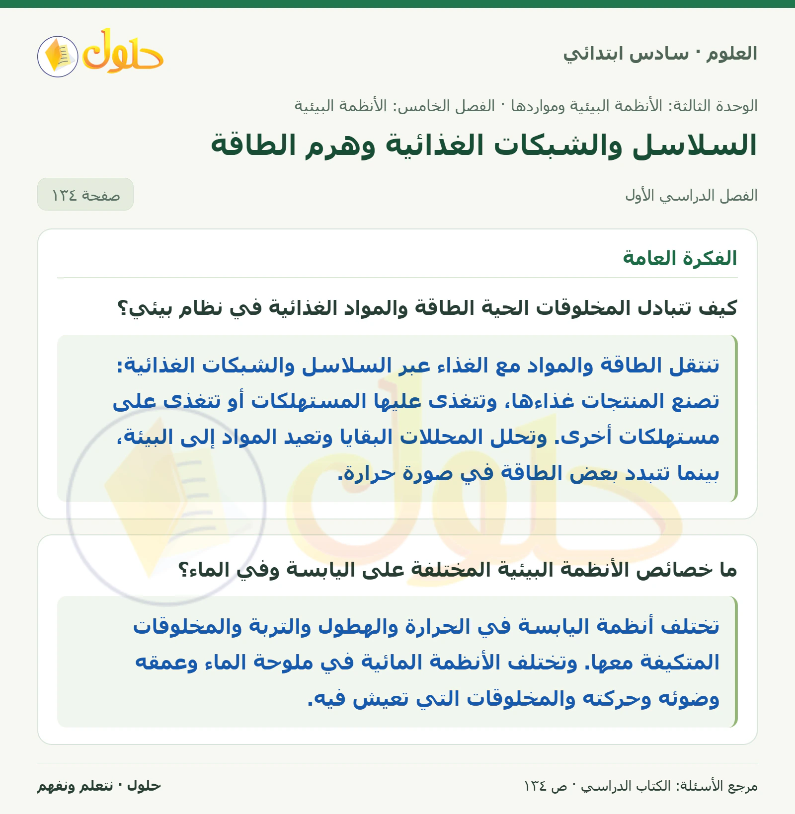 العلوم للصف السادس الابتدائي صفحة 134