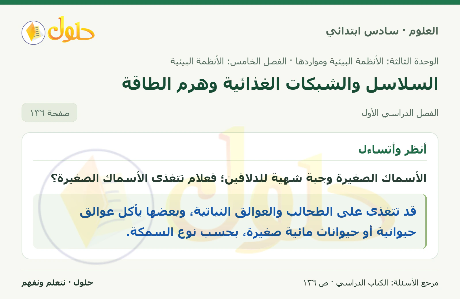 العلوم للصف السادس الابتدائي صفحة 136