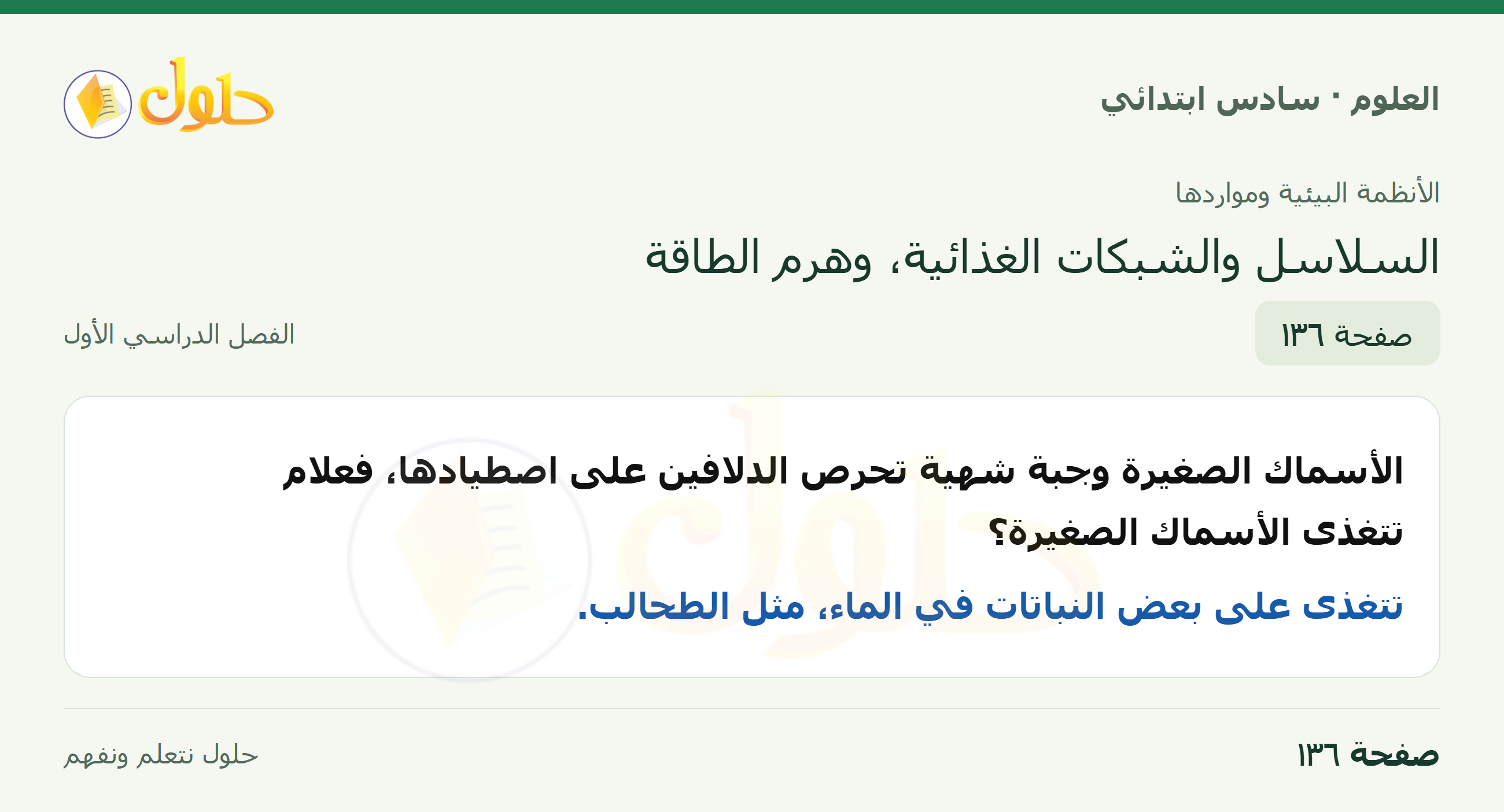 العلوم للصف السادس الابتدائي صفحة 136