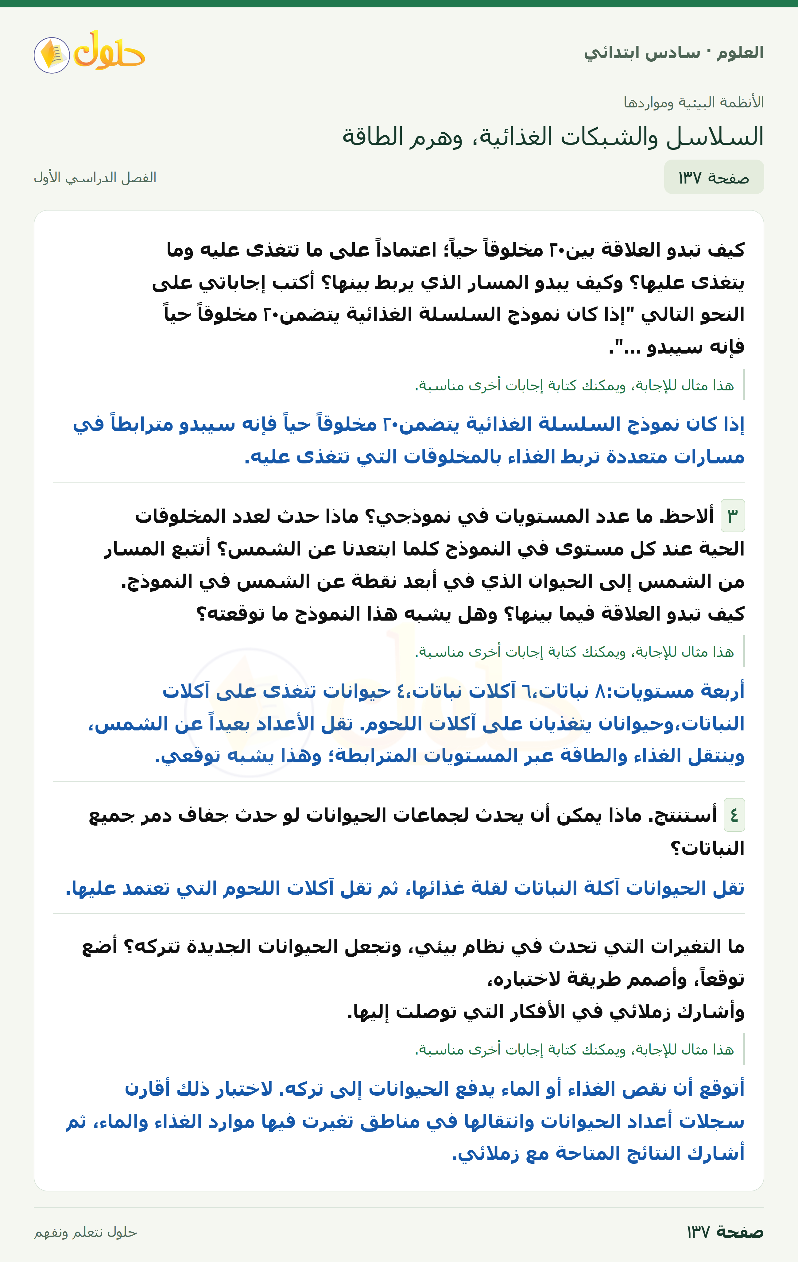 العلوم للصف السادس الابتدائي صفحة 137