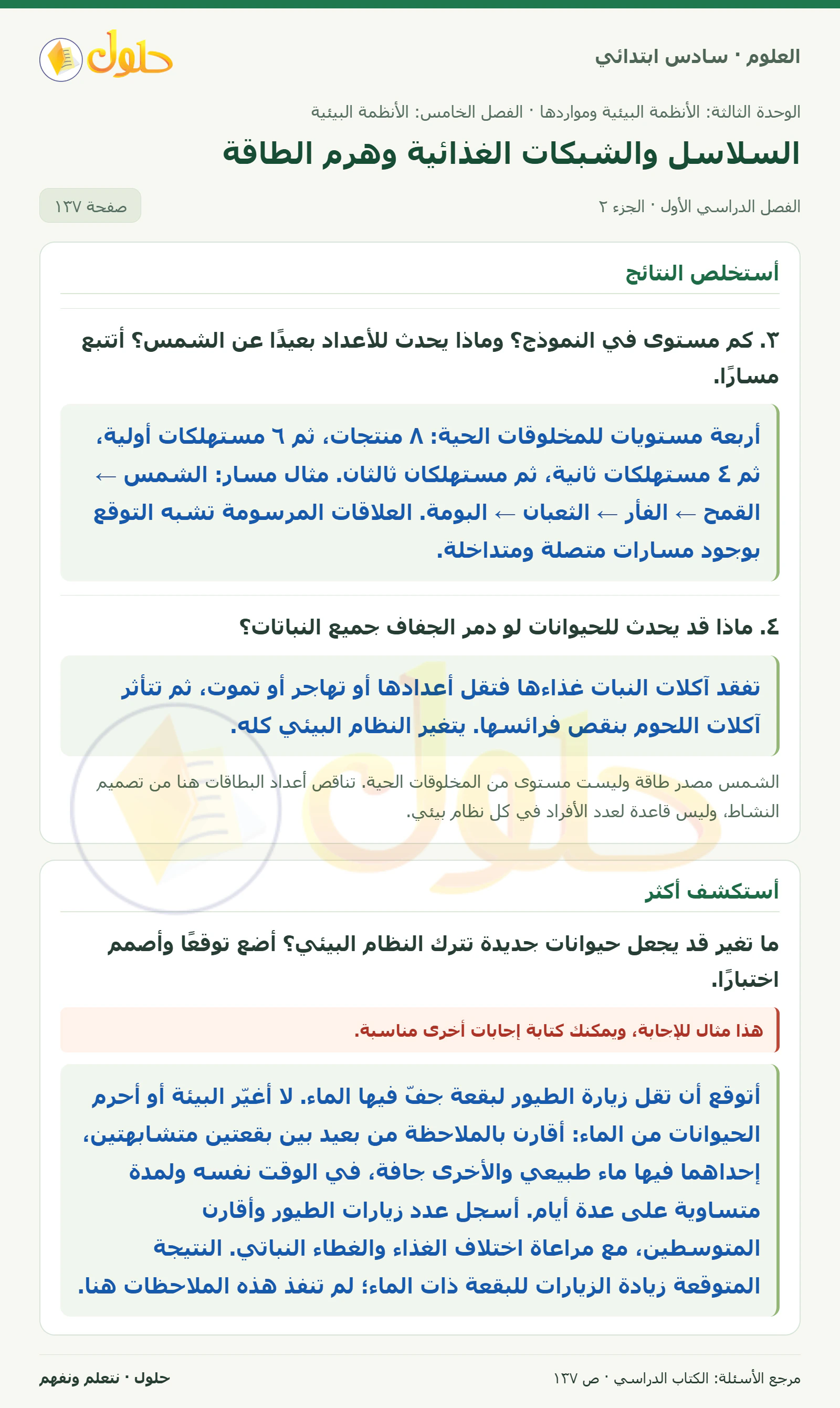 العلوم للصف السادس الابتدائي صفحة 137 — الجزء ٢