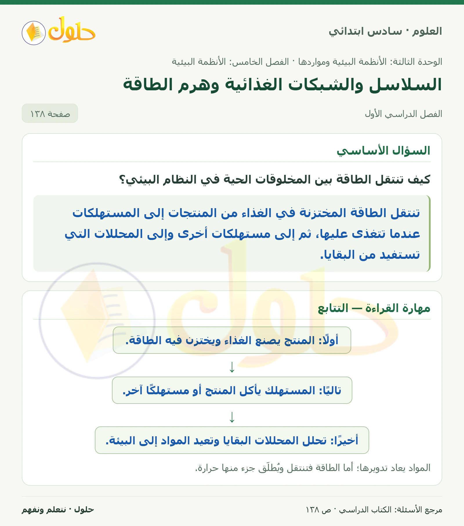 العلوم للصف السادس الابتدائي صفحة 138