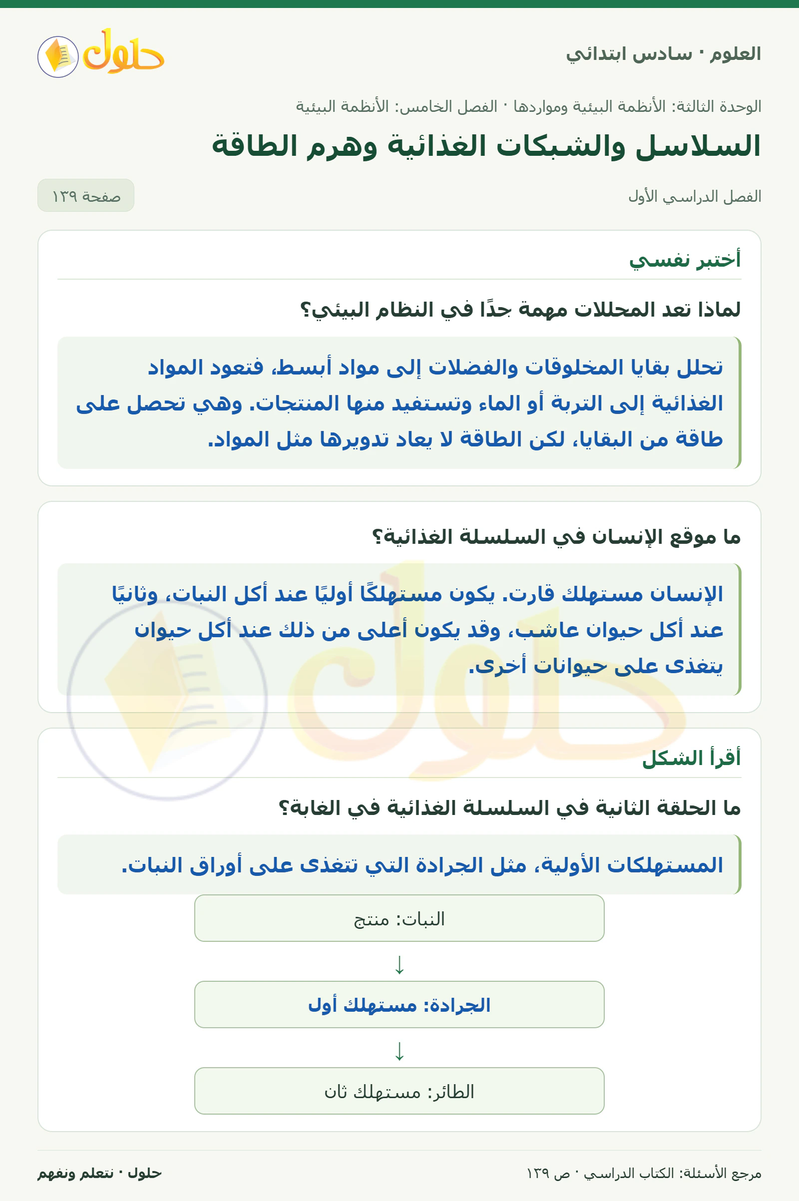 العلوم للصف السادس الابتدائي صفحة 139