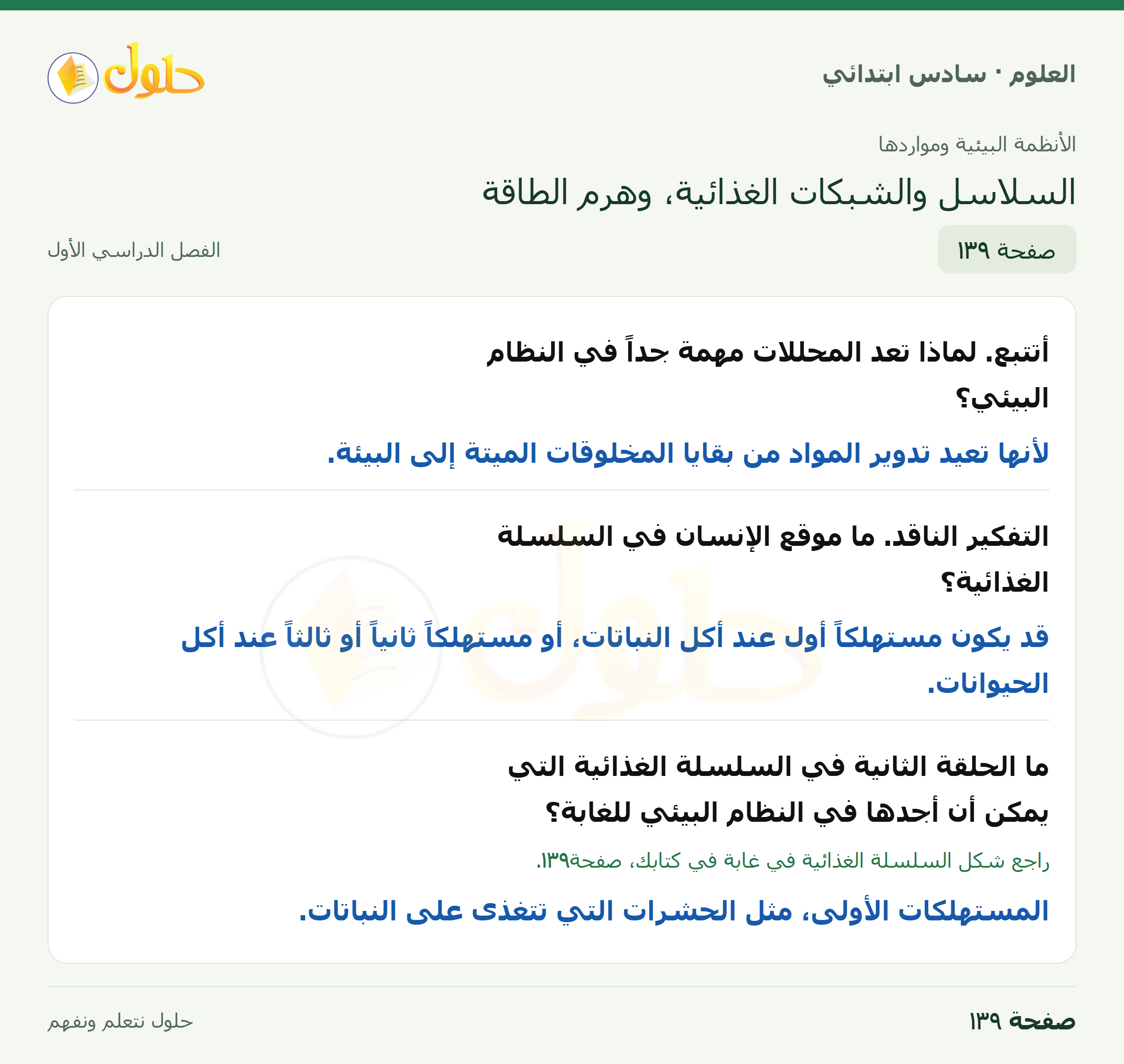 العلوم للصف السادس الابتدائي صفحة 139