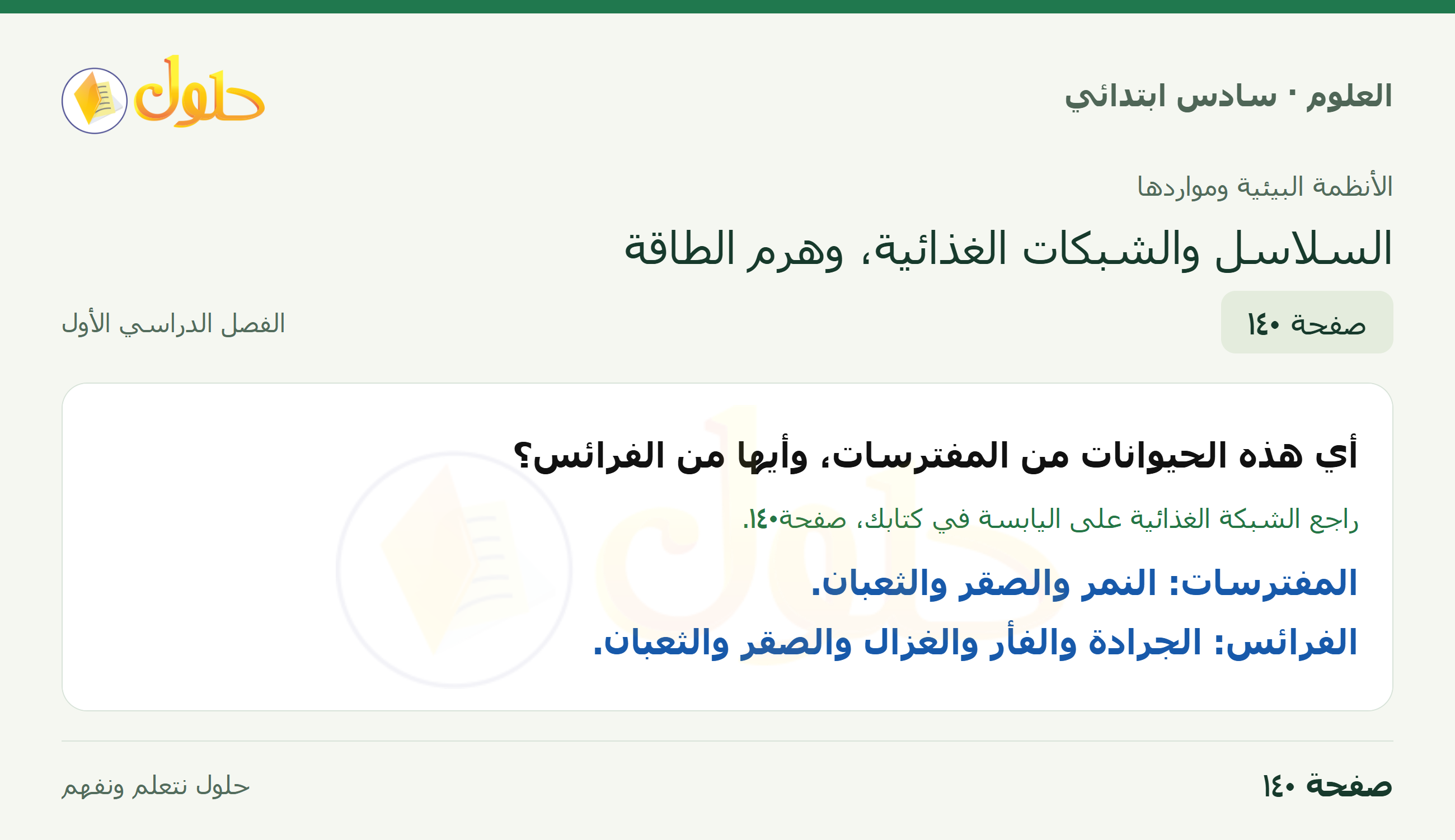 العلوم للصف السادس الابتدائي صفحة 140