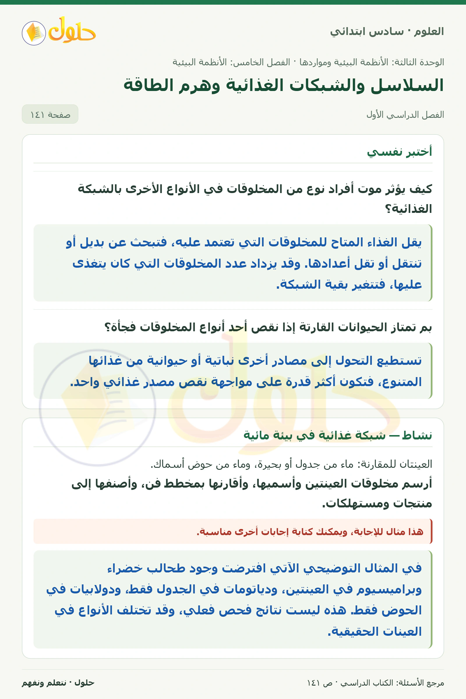 العلوم للصف السادس الابتدائي صفحة 141 — الجزء ١