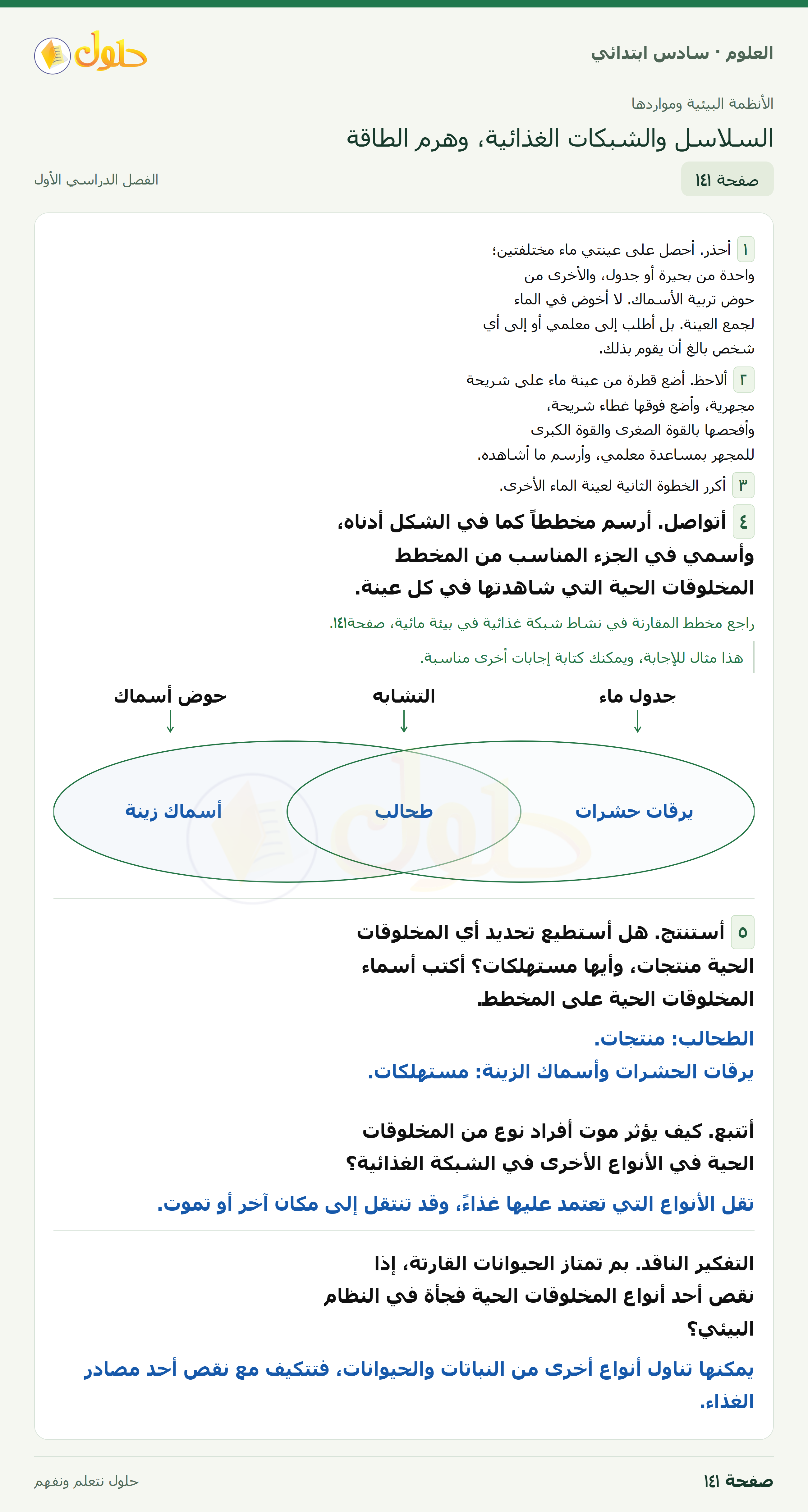 العلوم للصف السادس الابتدائي صفحة 141