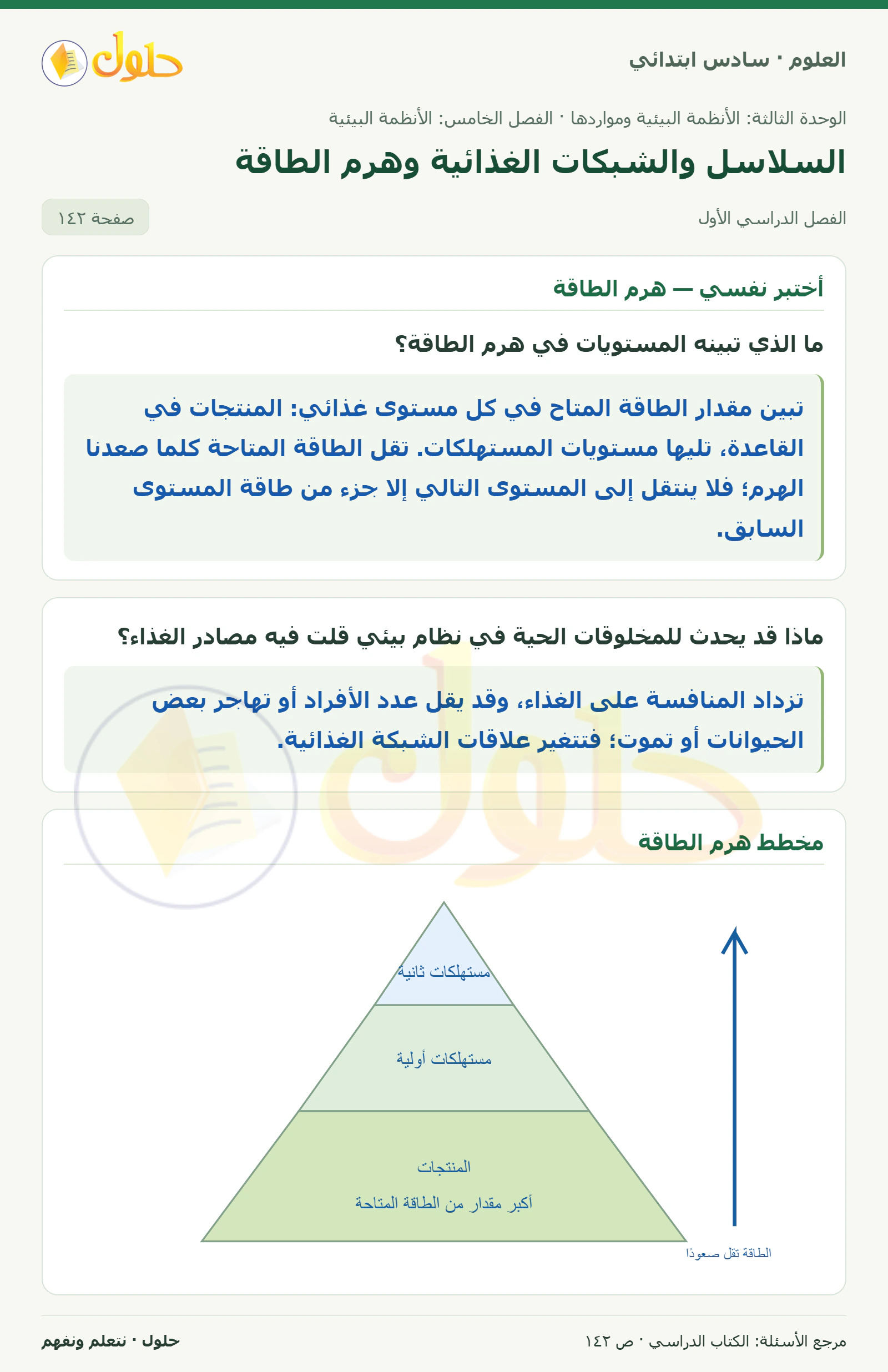 العلوم للصف السادس الابتدائي صفحة 142