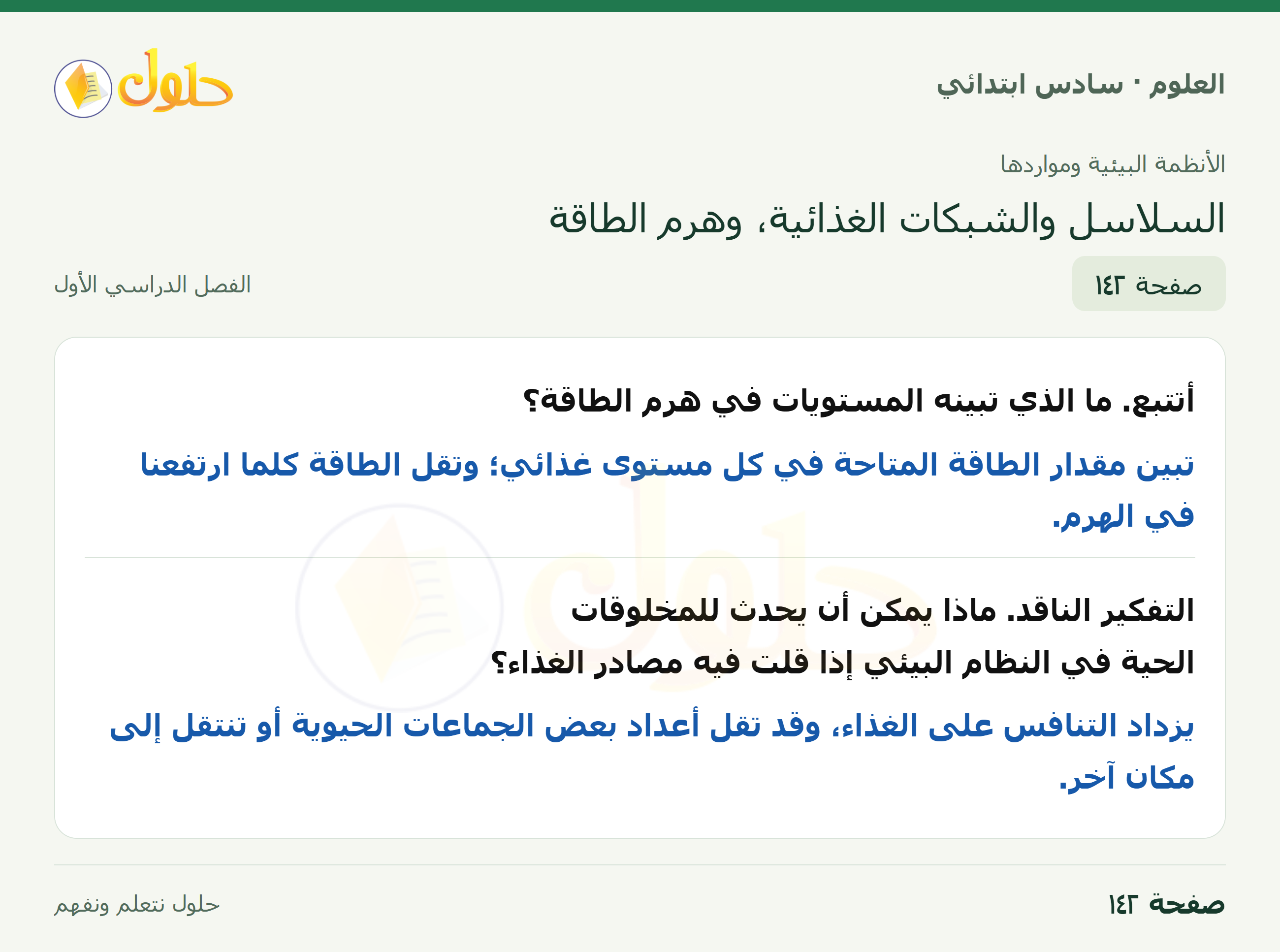العلوم للصف السادس الابتدائي صفحة 142