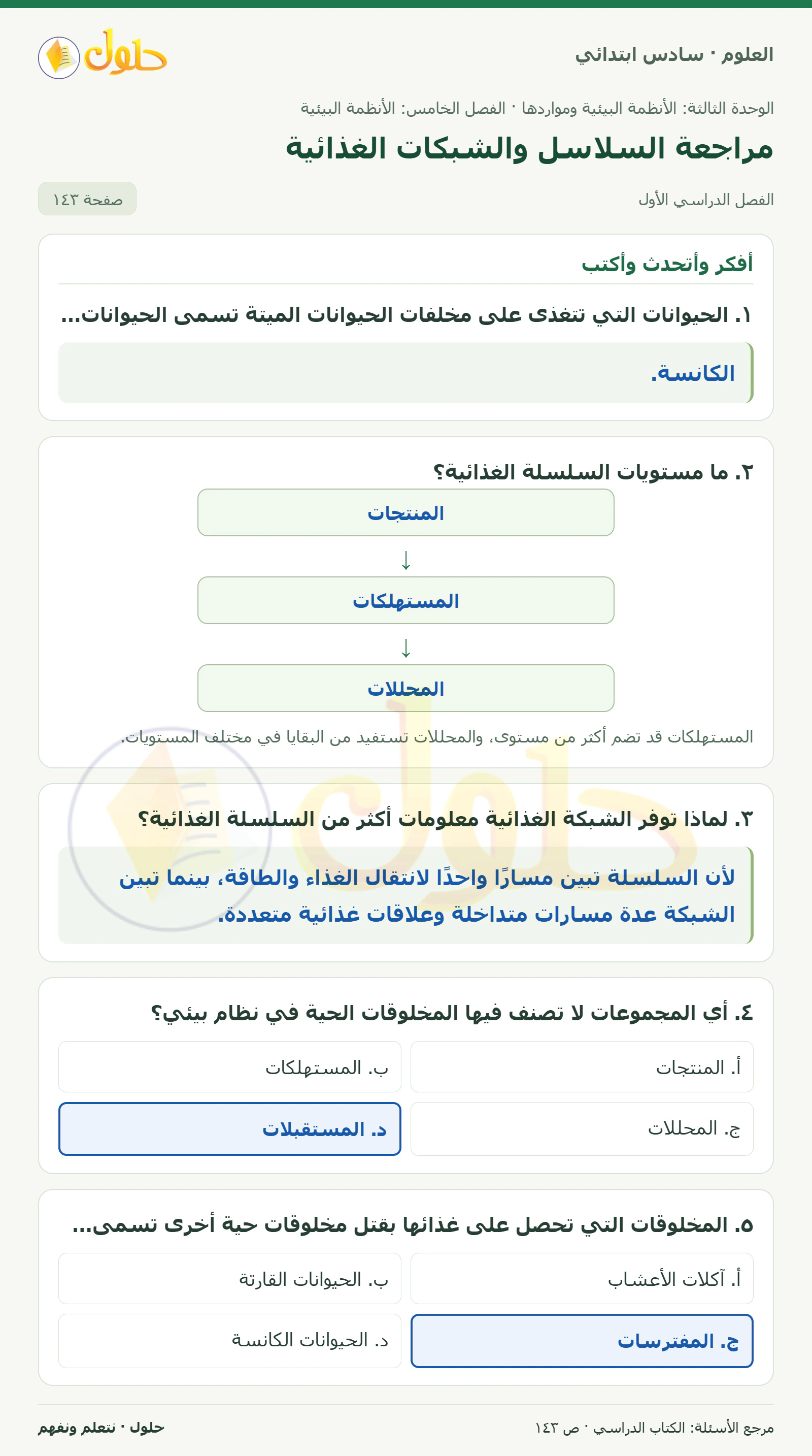 العلوم للصف السادس الابتدائي صفحة 143 — الجزء ١